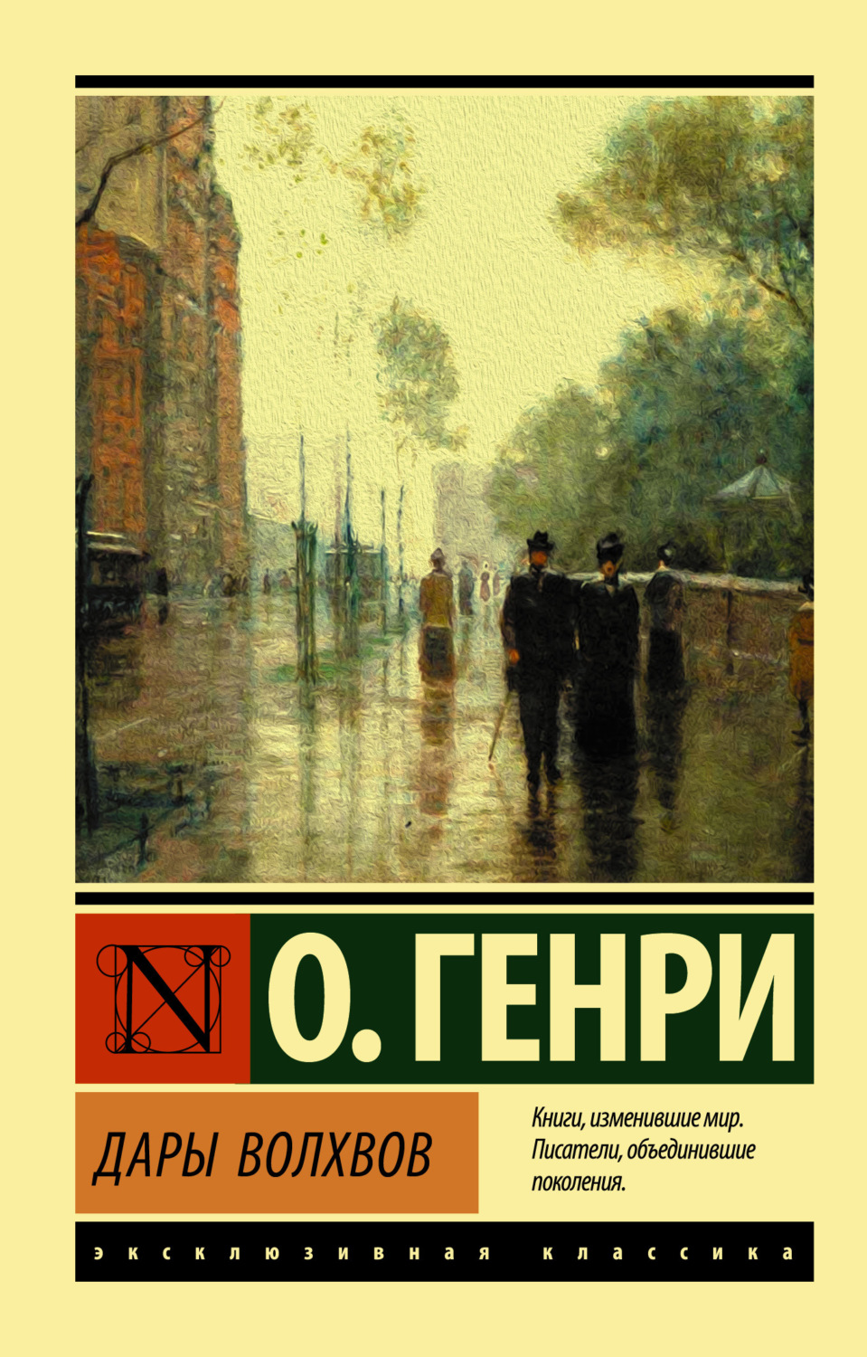 О. Генри книга Дары волхвов – скачать fb2, epub, pdf бесплатно –  Альдебаран, серия Эксклюзивная классика (АСТ)