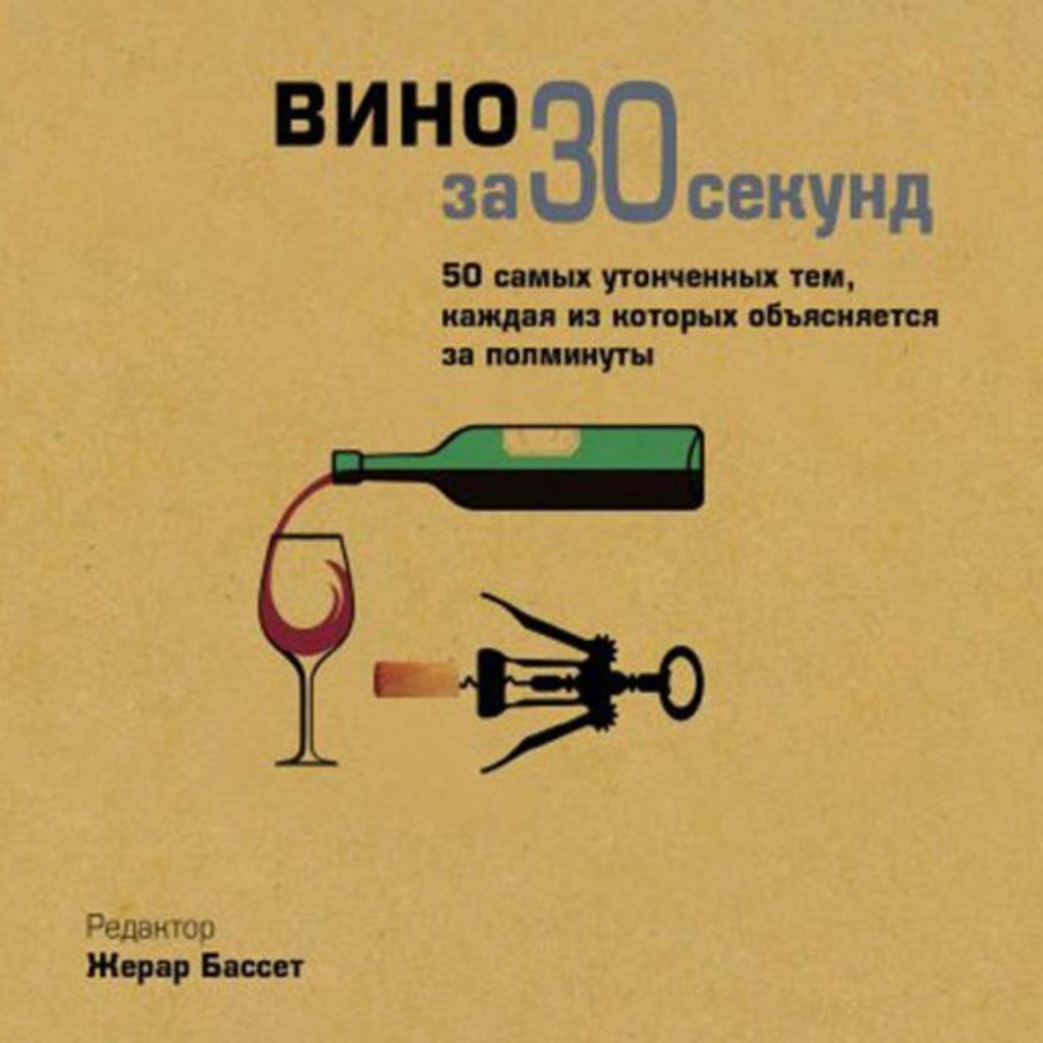 Моя вина аудиокнига слушать. За 30 секунд книги. Научные открытия за 30 секунд. Книги о вине. Физика за 30 секунд.