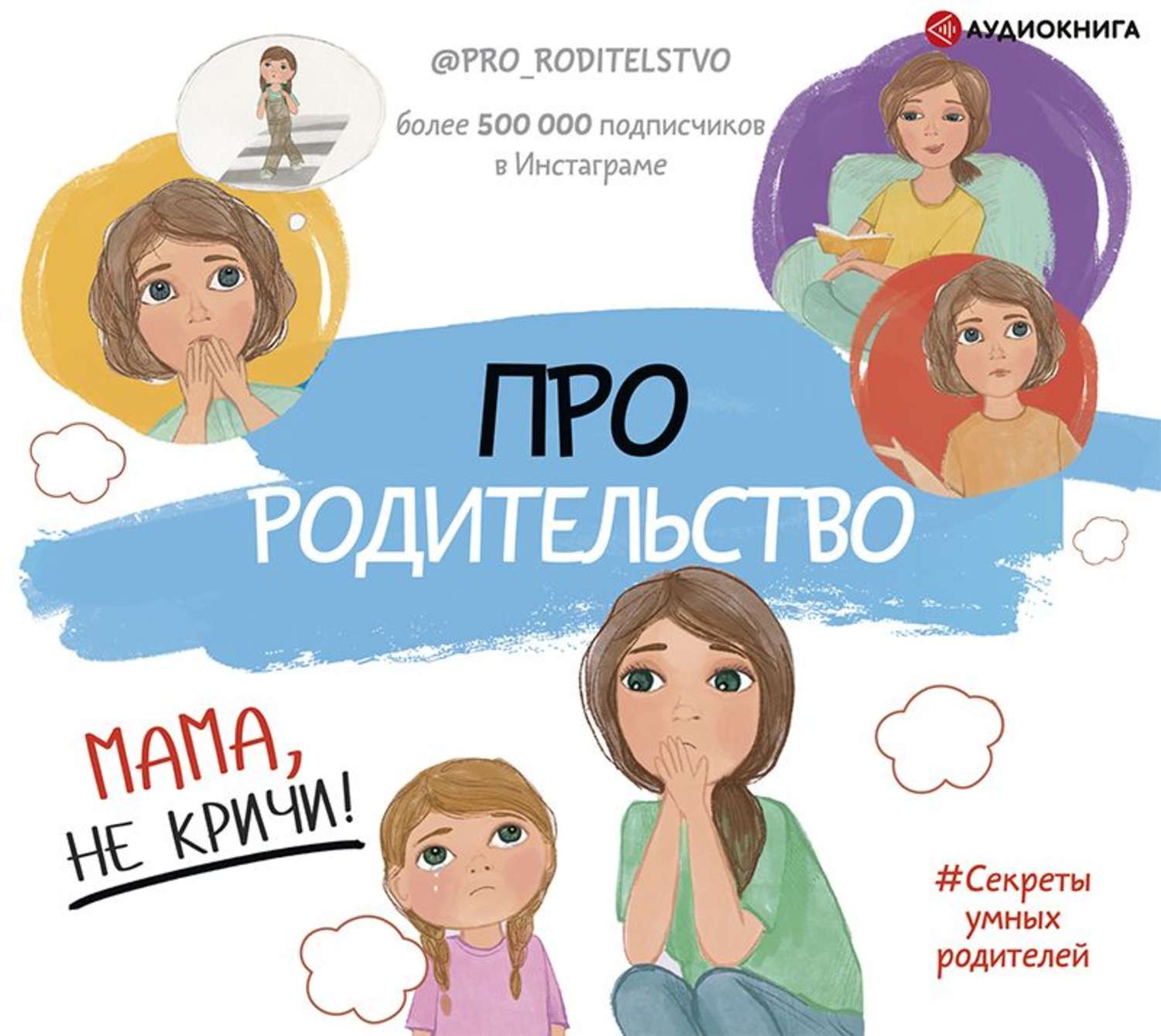 Родительство это. Книга про родительство. Книга про родительство мама не кричи. Про родительство. Мама, не кричи! Коллектив авторов книга. Родительство картинки.