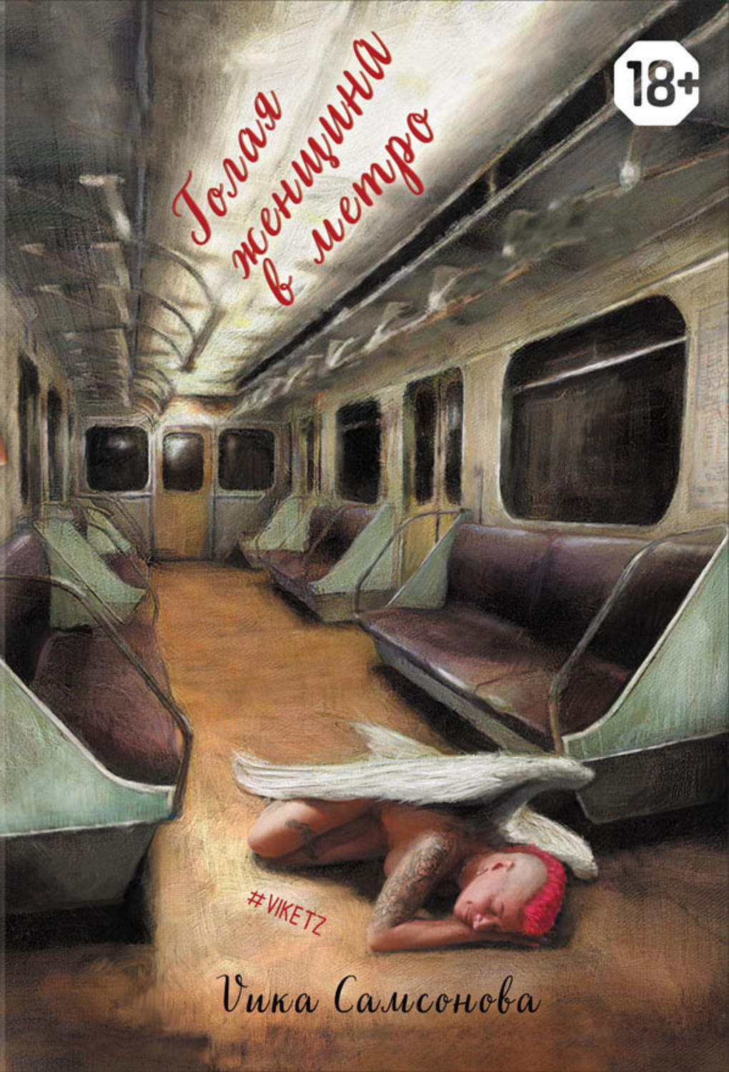 Отзывы о книге «Голая женщина в метро», рецензии на книгу , рейтинг в  библиотеке Литрес