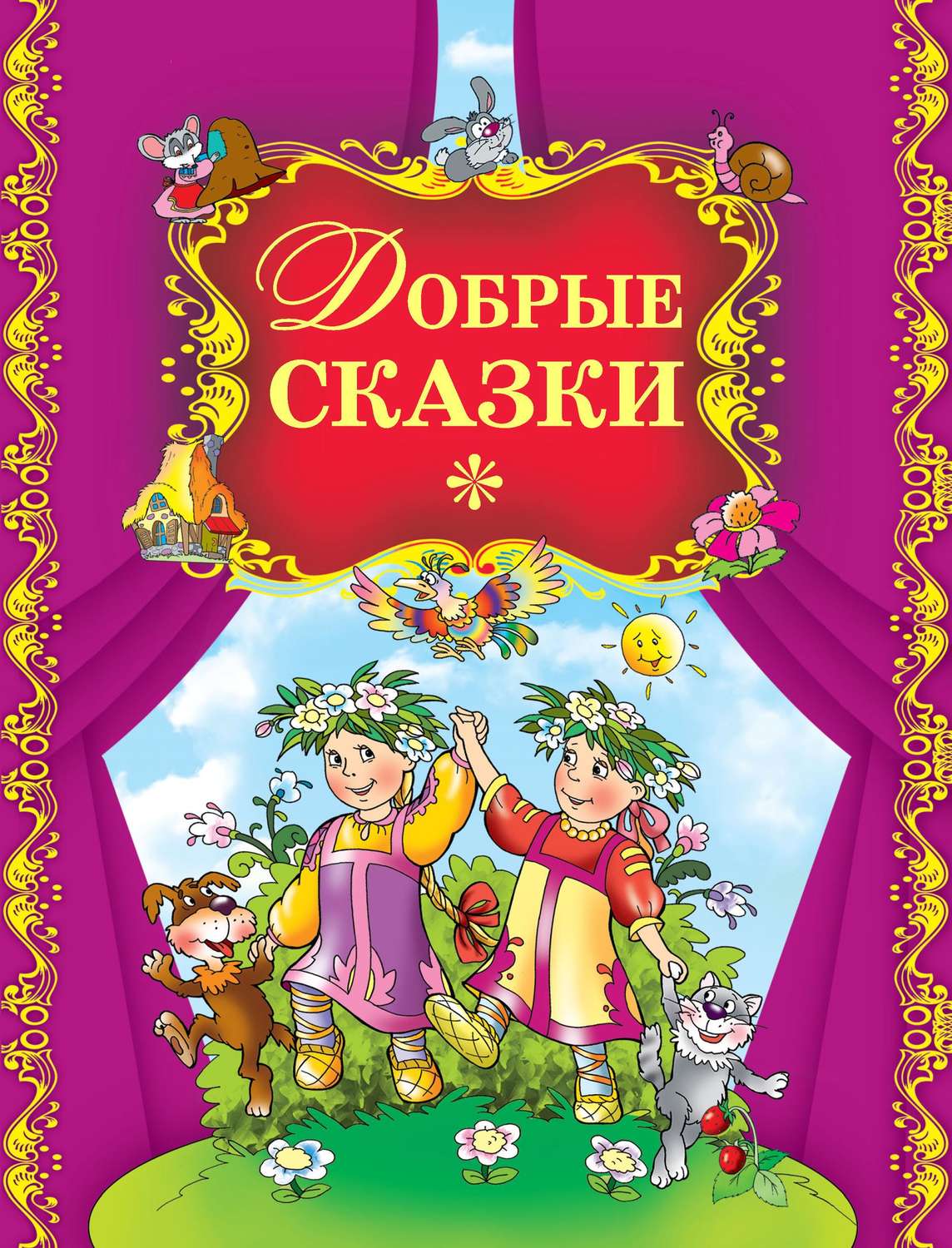 Подборка сказок. Сказки. Добрые сказки. Добрым детям сказки. Добрые сказки книга.