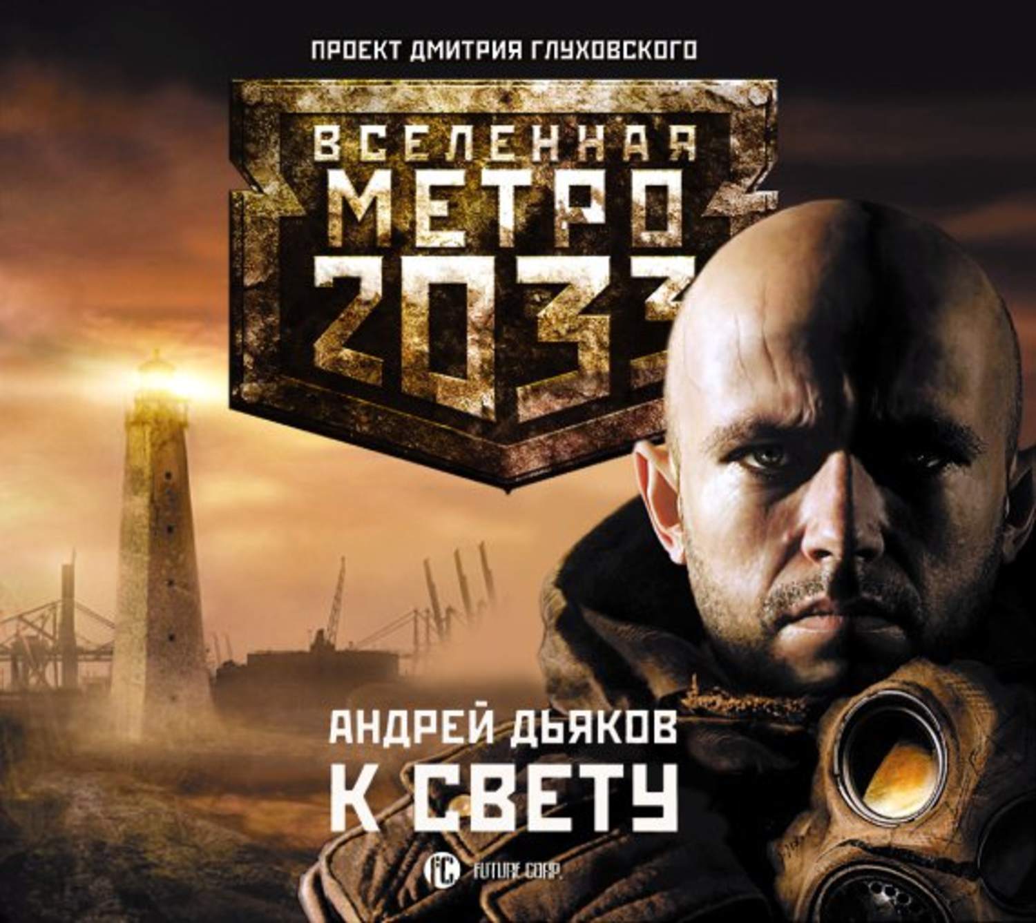 Метро 2033 аудиокнига. К свету (Сергей Кузнецов) Андрей Дьяков. Вселенная метро 2033 Андрей Дьяков к свету аудиокнига. Андрея Дьякова «метро 2033. За Горизонт». Метро 2033 Андрей Дьяков.