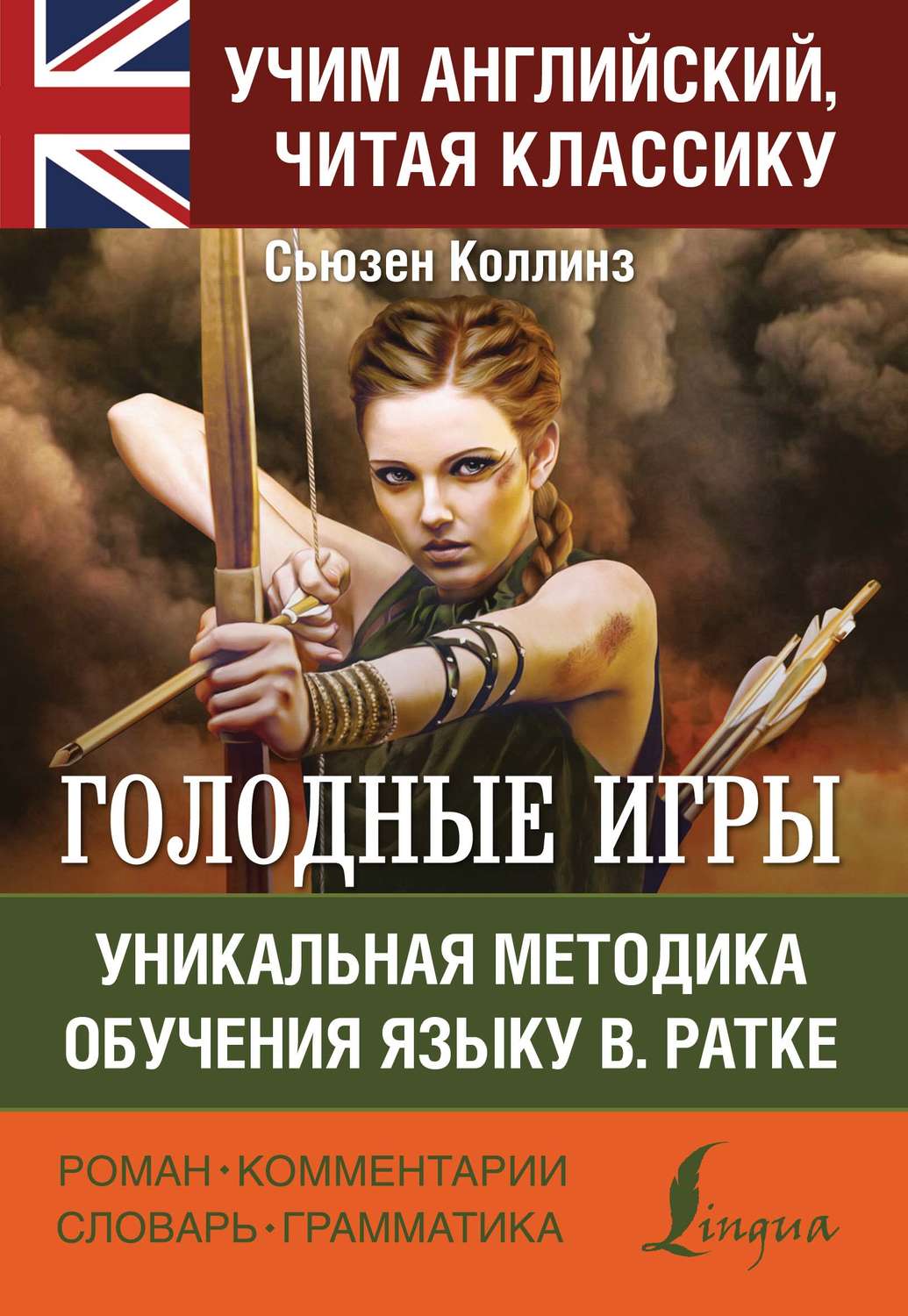 Сьюзен Коллинз, книга Голодные игры / The Hunger Games. Уникальная методика  обучения языку В. Ратке – скачать в pdf – Альдебаран, серия Учим  английский, читая классику