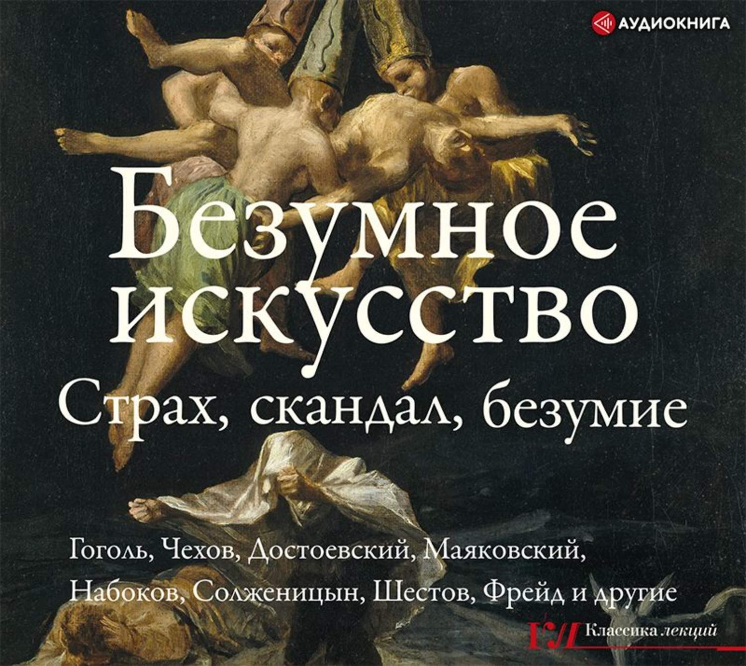 Философские аудиокниги. Безумное искусство. Страх, скандал, безумие книга. Искусство и безумие книга.