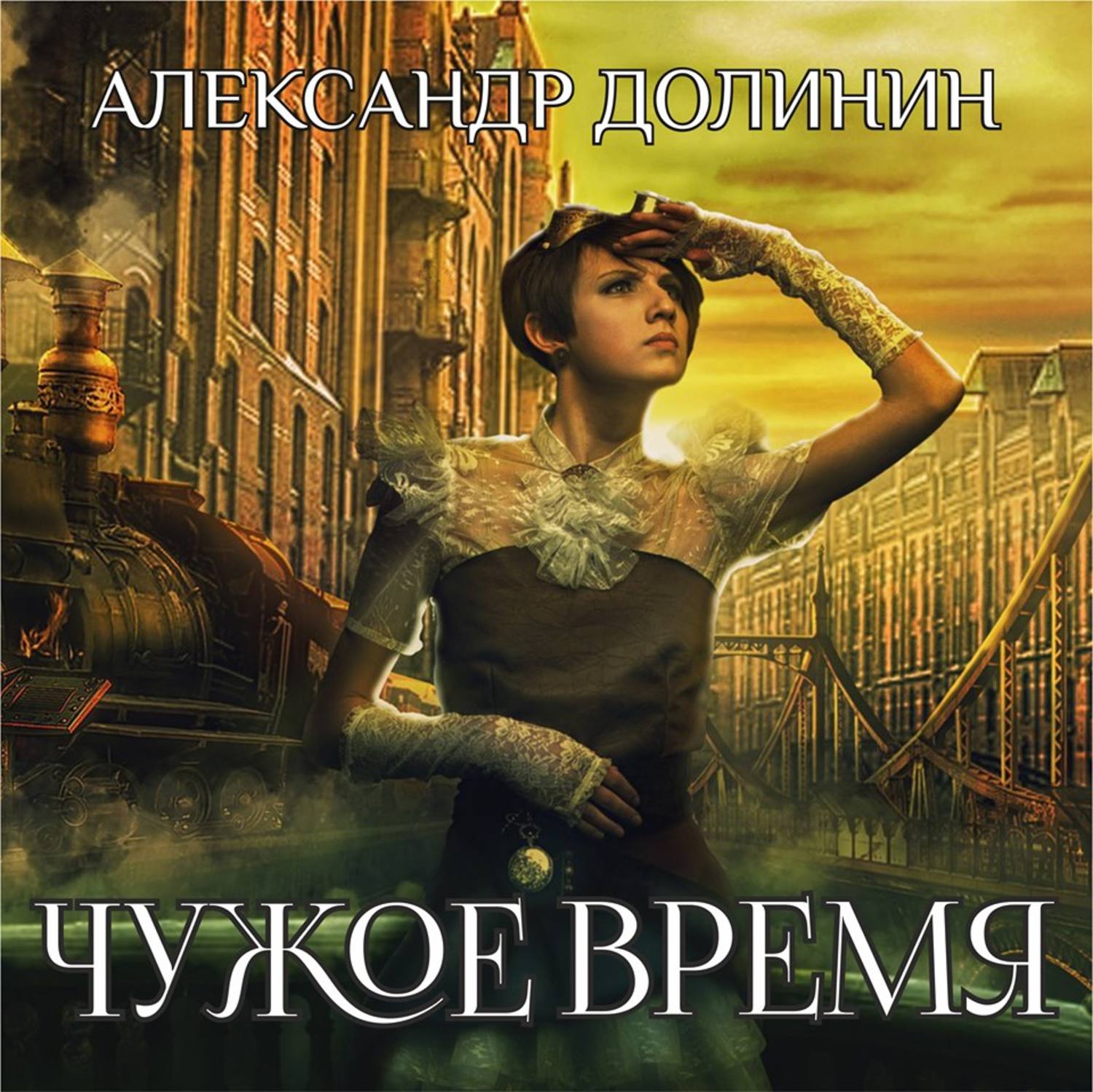 Не чужие аудиокнига