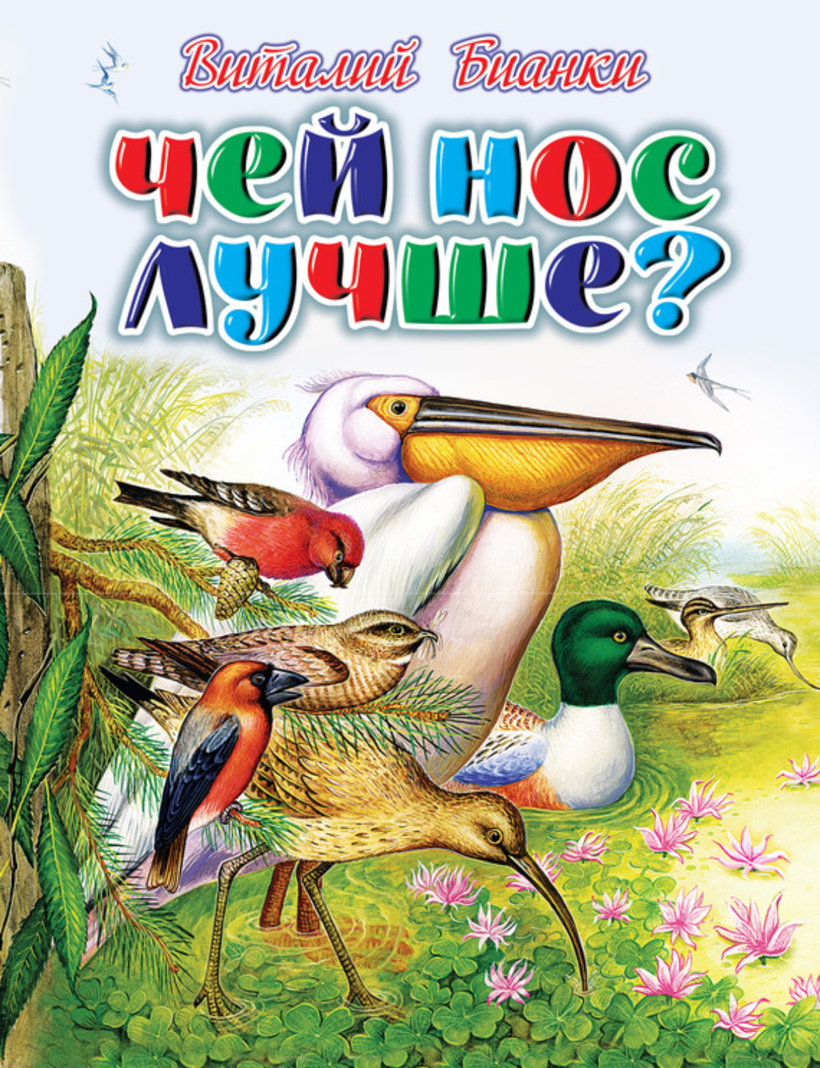 Чей нос лучше. Виталий Бианки чей нос лучше. Книга Бианки чей нос лучше детская литература. Книга Виталия Бианки чей нос лучше. Бианки чей нос лучше иллюстрации.