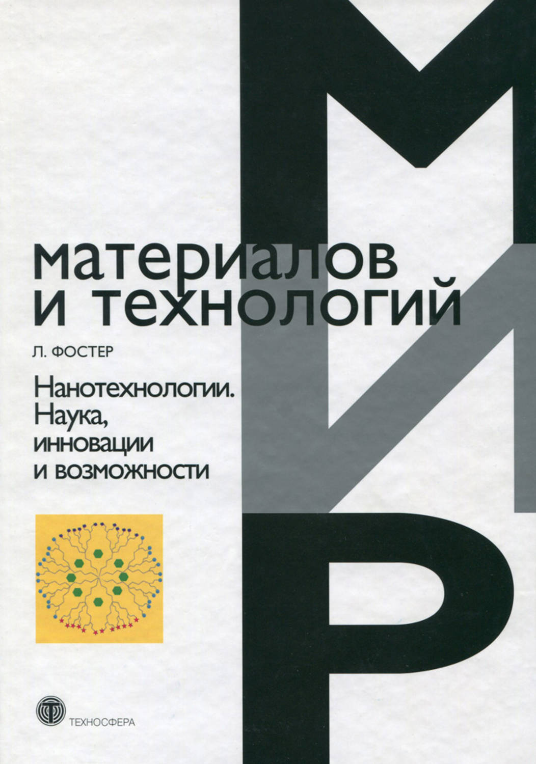 Нанотехнологии книги. Книга нанотехнологии. Нанотехнологии Линн книга. Нанотехнологии Фостер Линн книга. Размерные эффекты в наноматериалах.