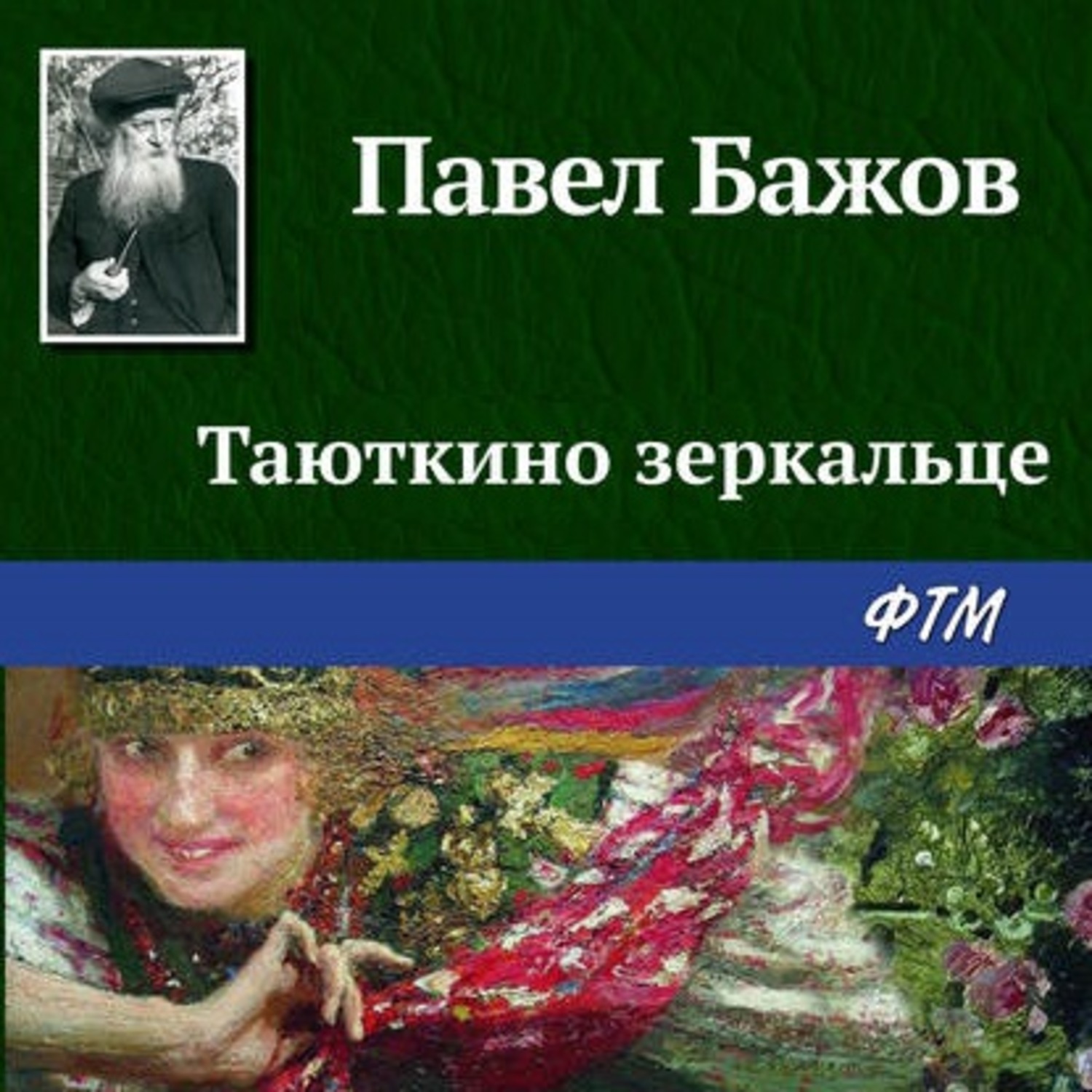 Бажов таюткино зеркальце