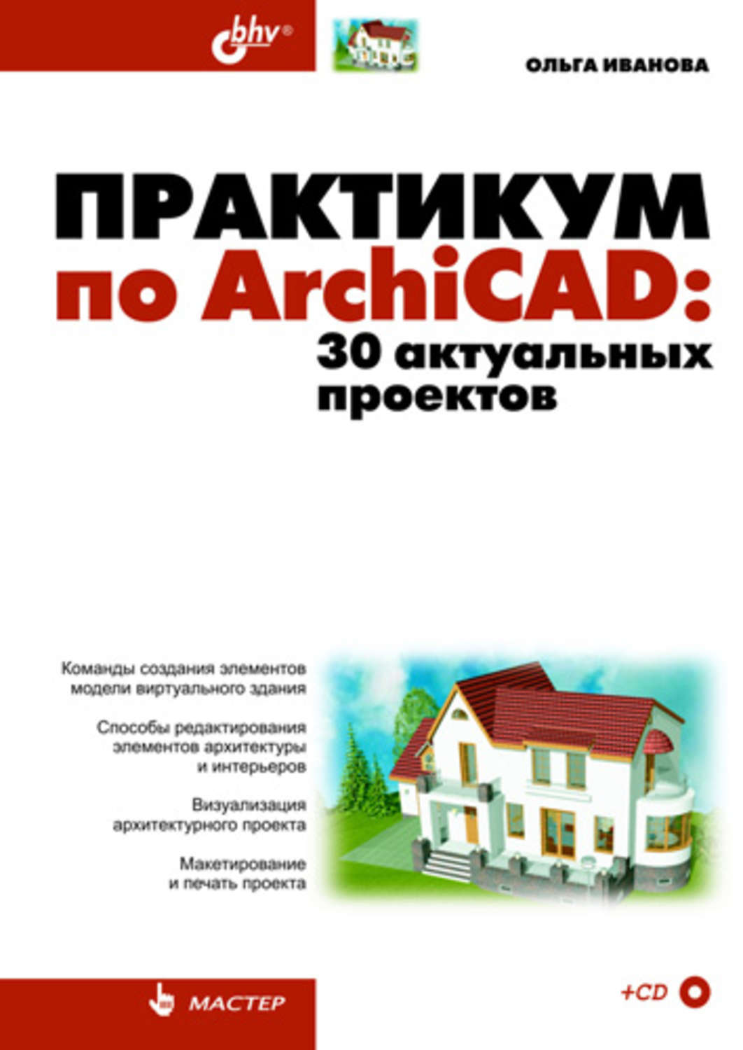 Книги ARCHICAD. Книги архикад. ARCHICAD 30.