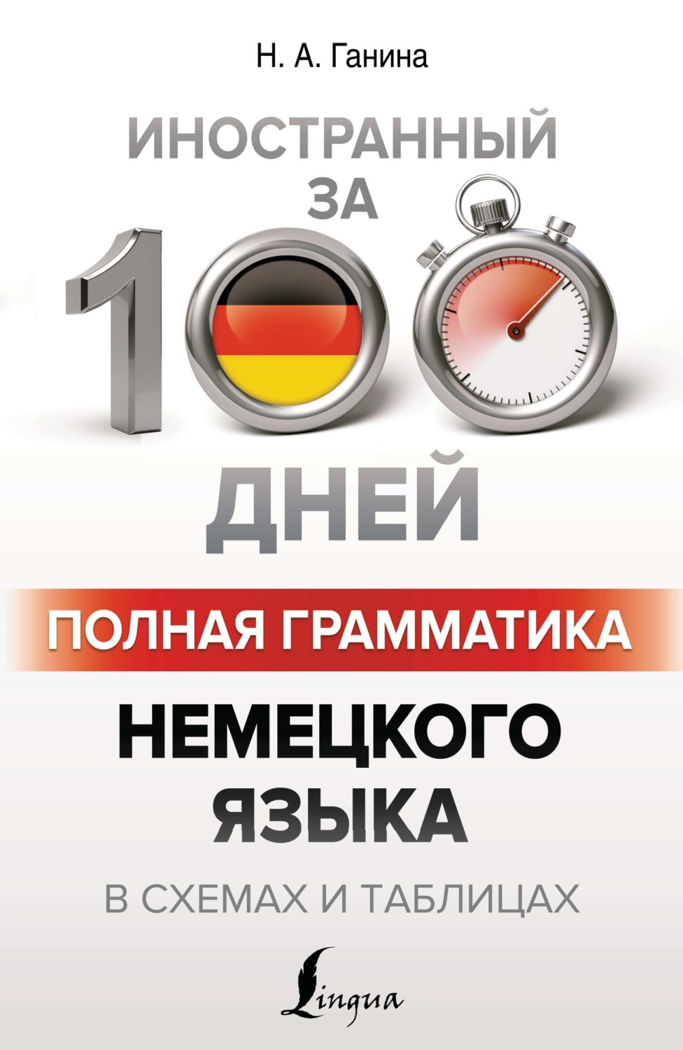 Н. А. Ганина, книга Полная грамматика немецкого языка в схемах и таблицах –  скачать в pdf – Альдебаран, серия Иностранный за 100 дней