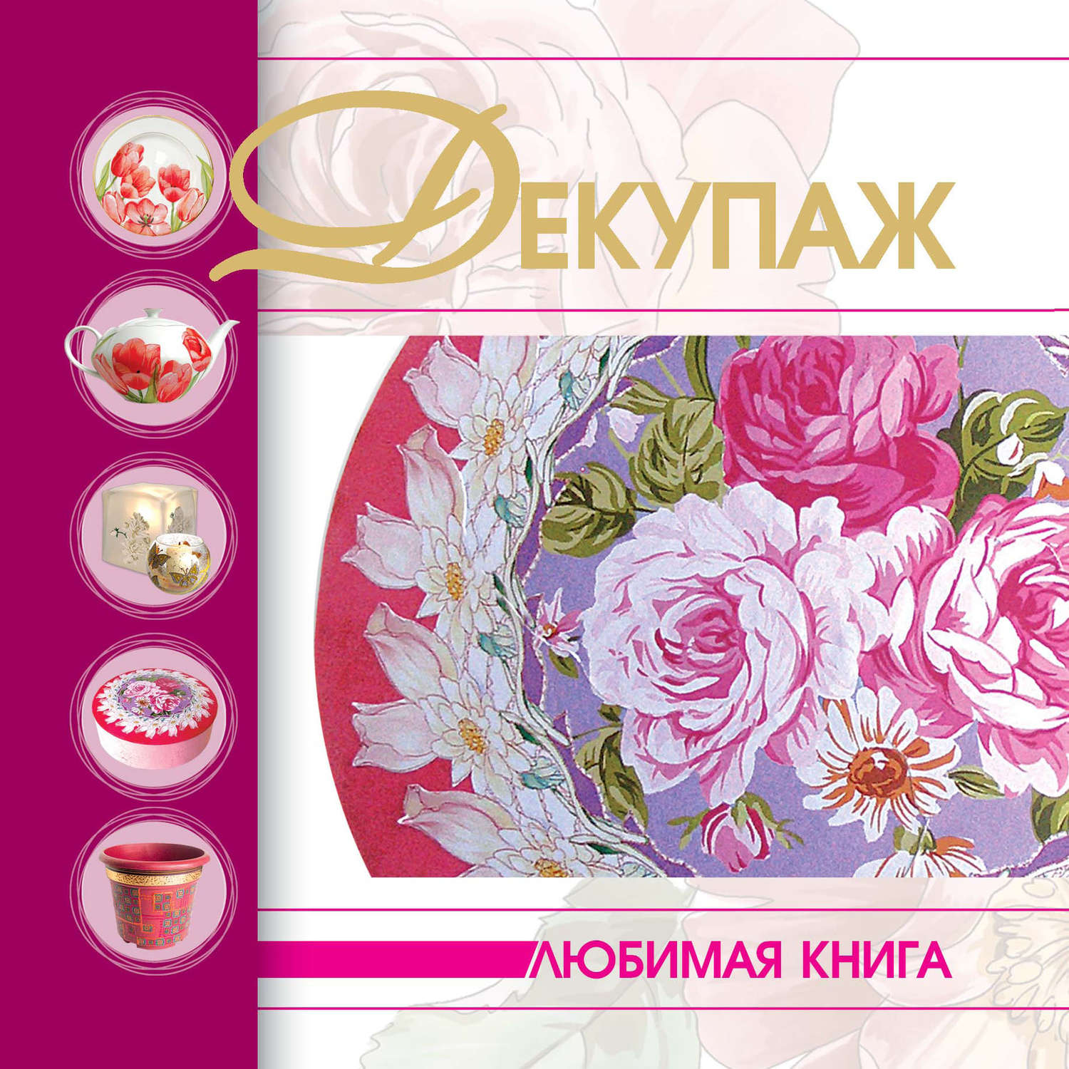 , книга Декупаж – скачать в pdf – Альдебаран, серия Любимая книга