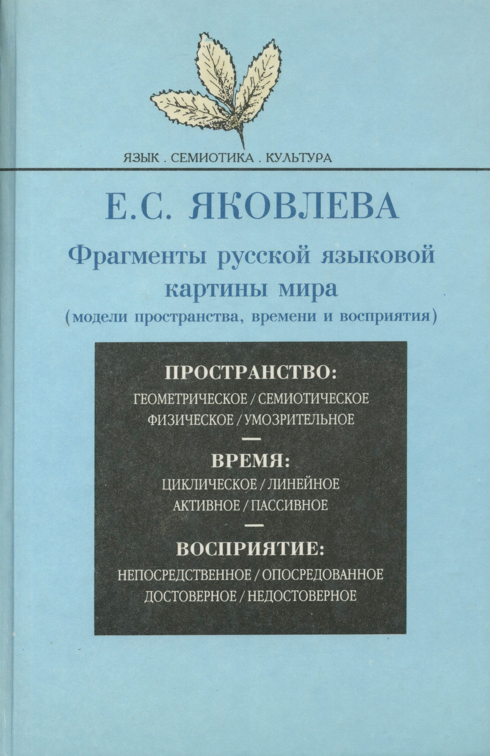 Ключевые идеи русской языковой картины мира pdf