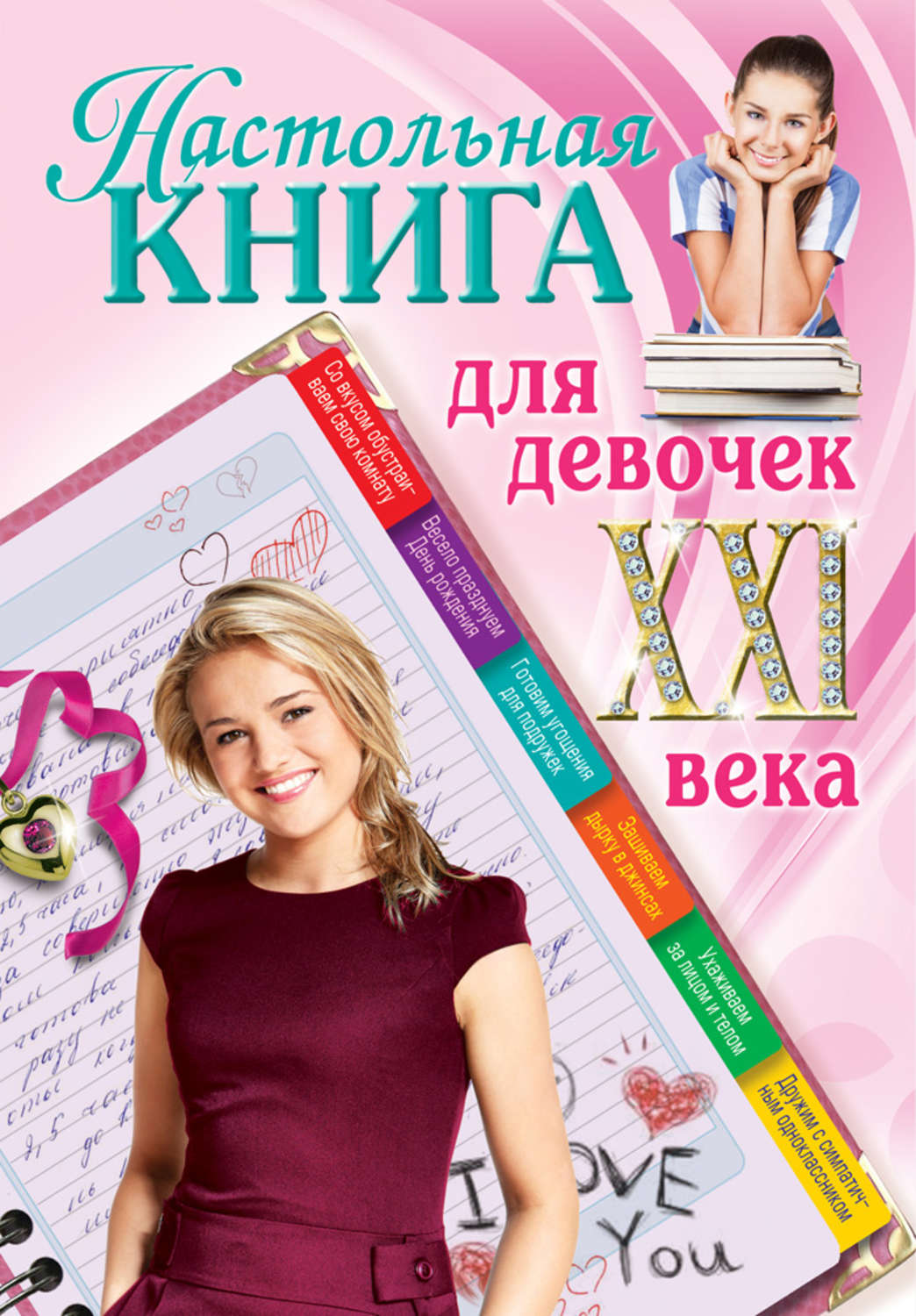 Книги для подростков 11. Книга для девочек. Книги для девочек подростков. Интересные книги для девочек. Девочка подросток с книгой.