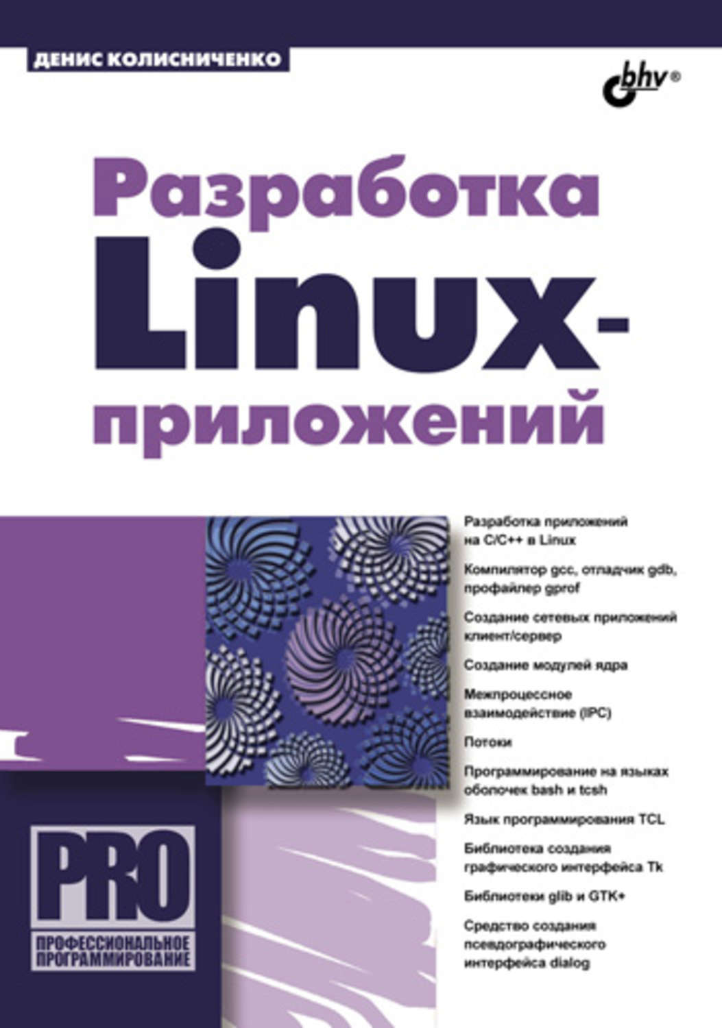 Денис Колисниченко, книга Разработка Linux-приложений – скачать в pdf –  Альдебаран, серия Профессиональное программирование