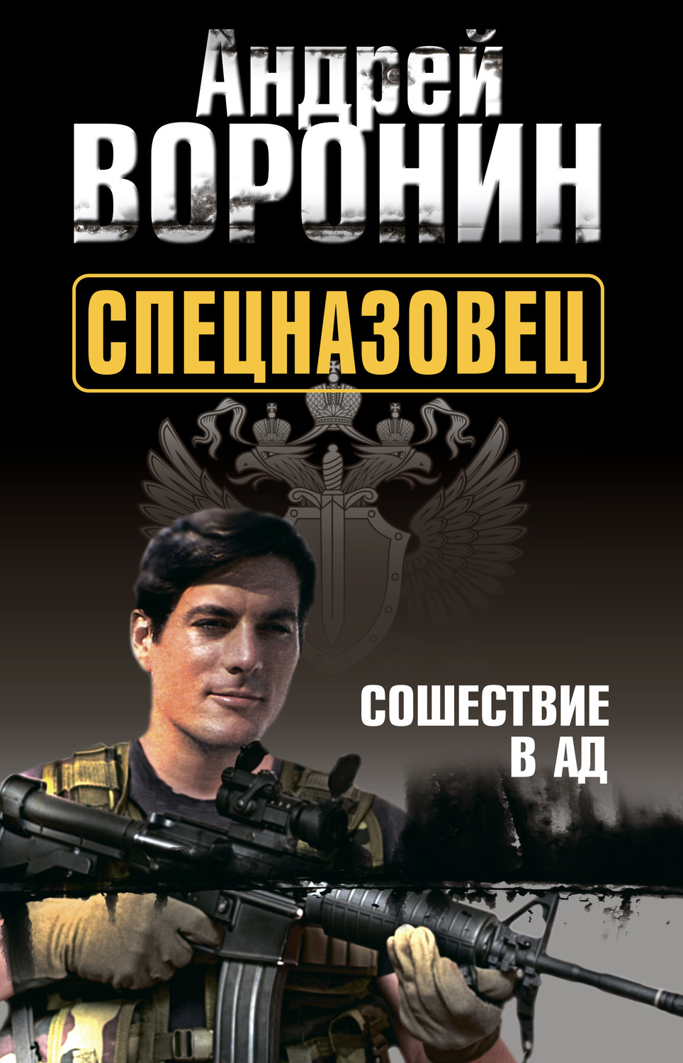 Отзывы о книге «Спецназовец. Сошествие в ад», рецензии на книгу Андрея  Воронина, рейтинг в библиотеке Литрес