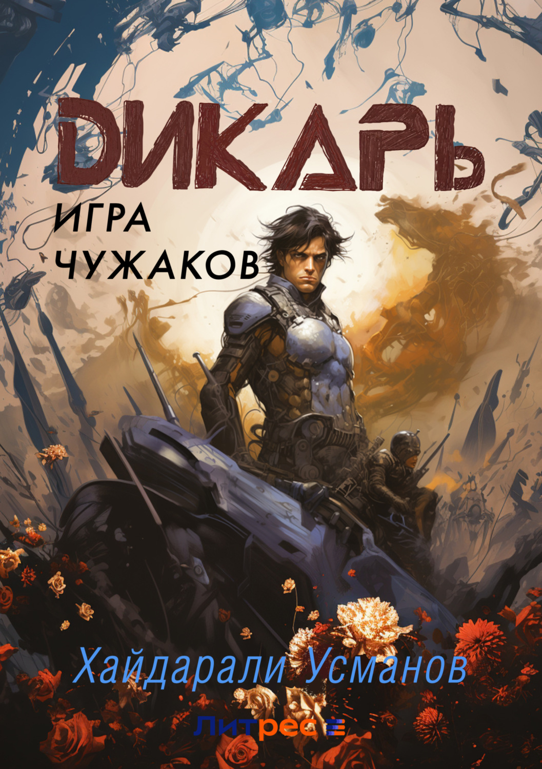 Цитаты из книги «Дикарь. Часть 4. Игра чужаков» Хайдарали Усманова – Литрес