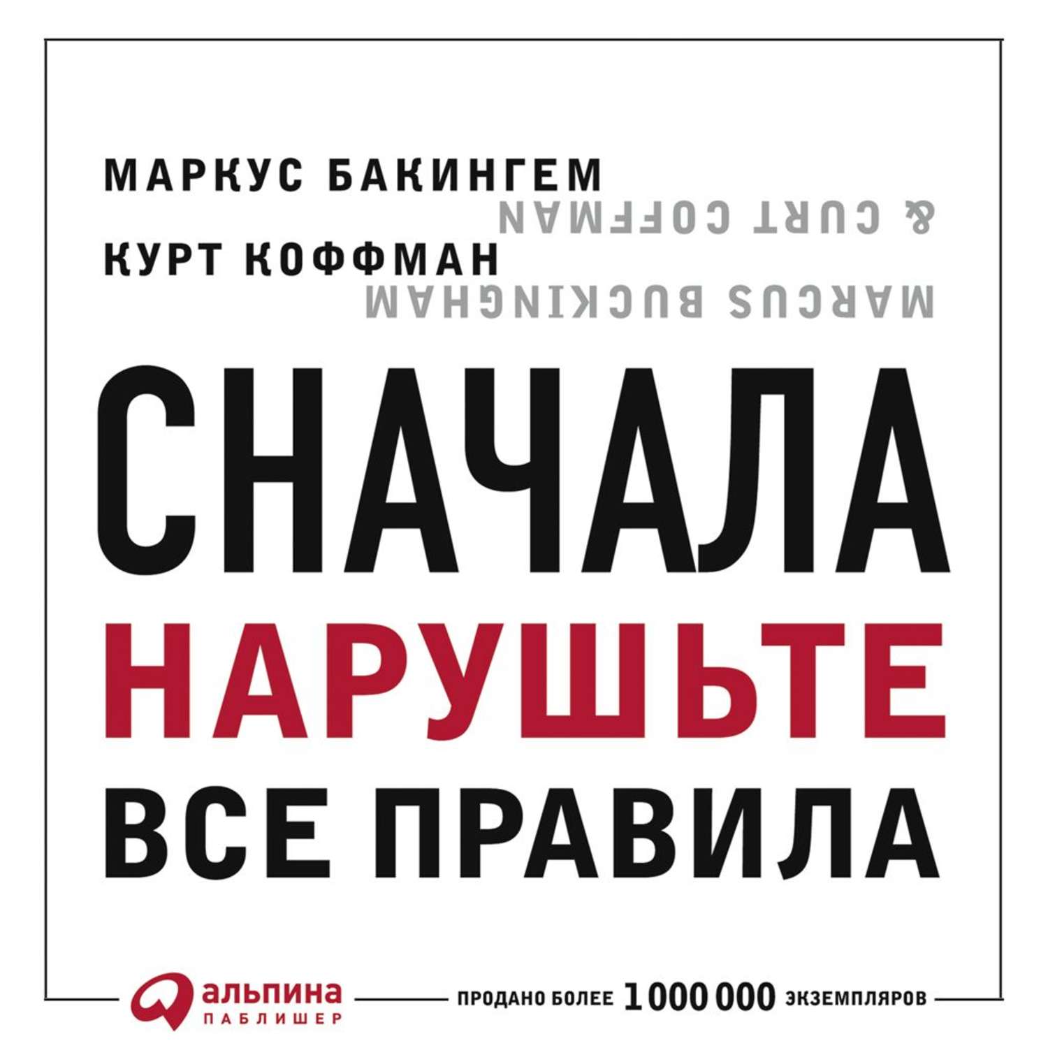 Книга сначала. Сначала нарушьте все правила. Маркус Бакингем Курт Коффман сначала нарушьте все правила. Сначала нарушьте все правила книга. Маркус Бакингем сначала нарушьте все правила.