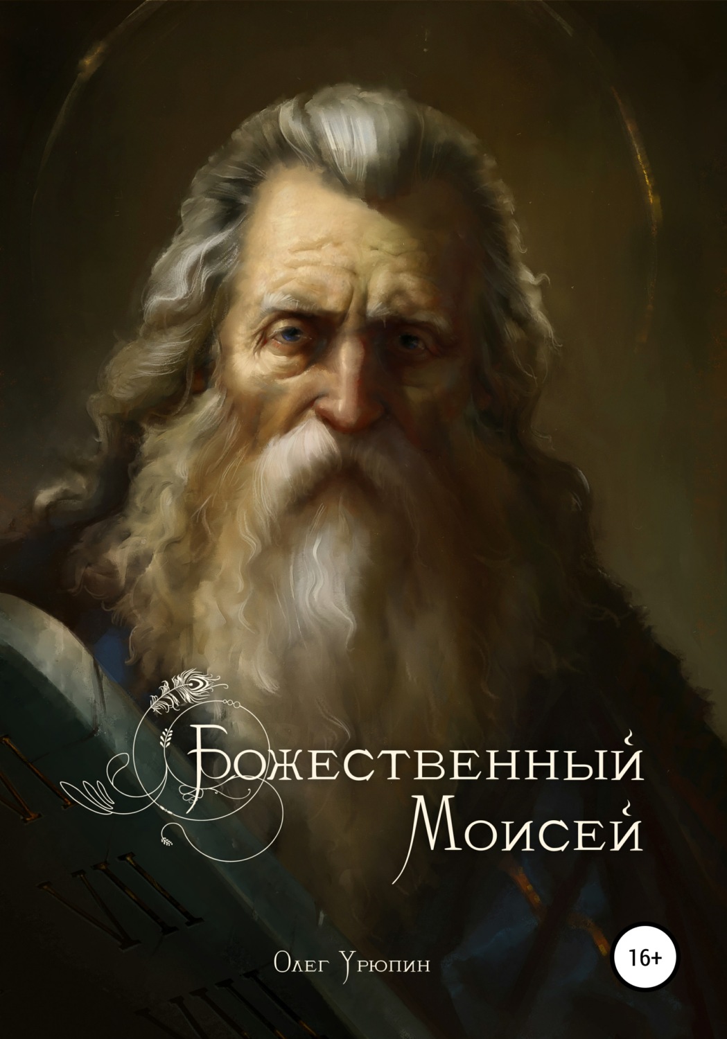 Олег Федорович Урюпин книга Божественный Моисей – скачать fb2, epub ...