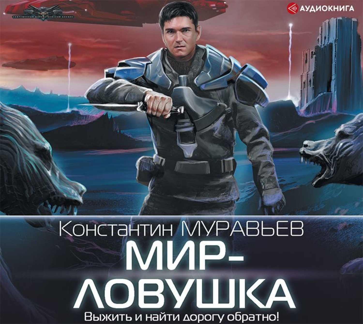 Константин Муравьёв, Мир-ловушка – слушать онлайн бесплатно или скачать  аудиокнигу в mp3 (МП3), издательство Аудиокнига (АСТ)