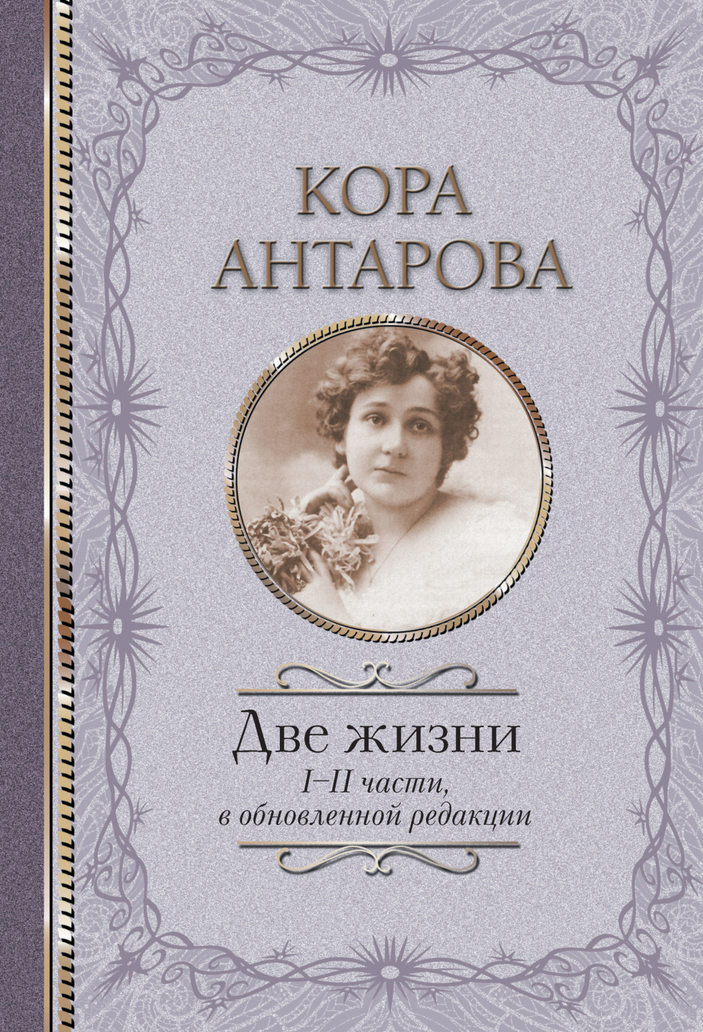 Отзывы о книге «Две жизни. I-II части», рецензии на книгу Конкордии ...