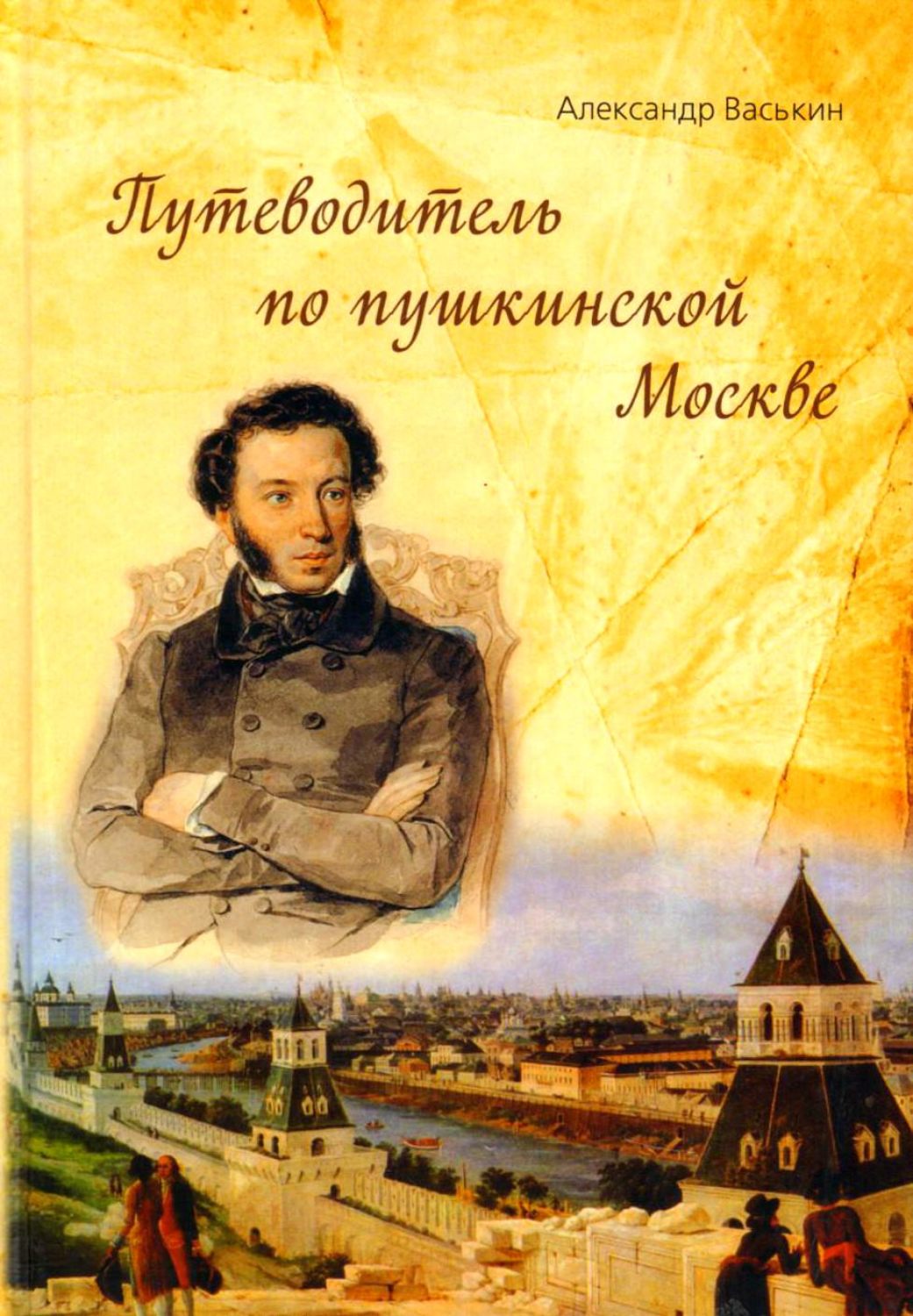 Московская пушкин. Путеводитель 