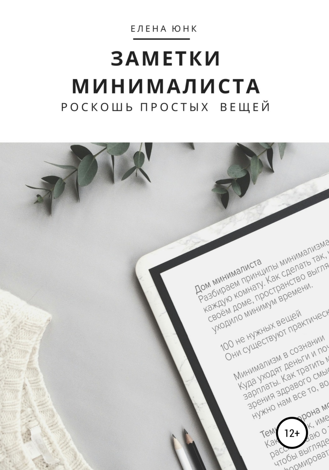 Цитаты из книги «Заметки минималиста. Роскошь простых вещей» Елены Юнк –  Литрес