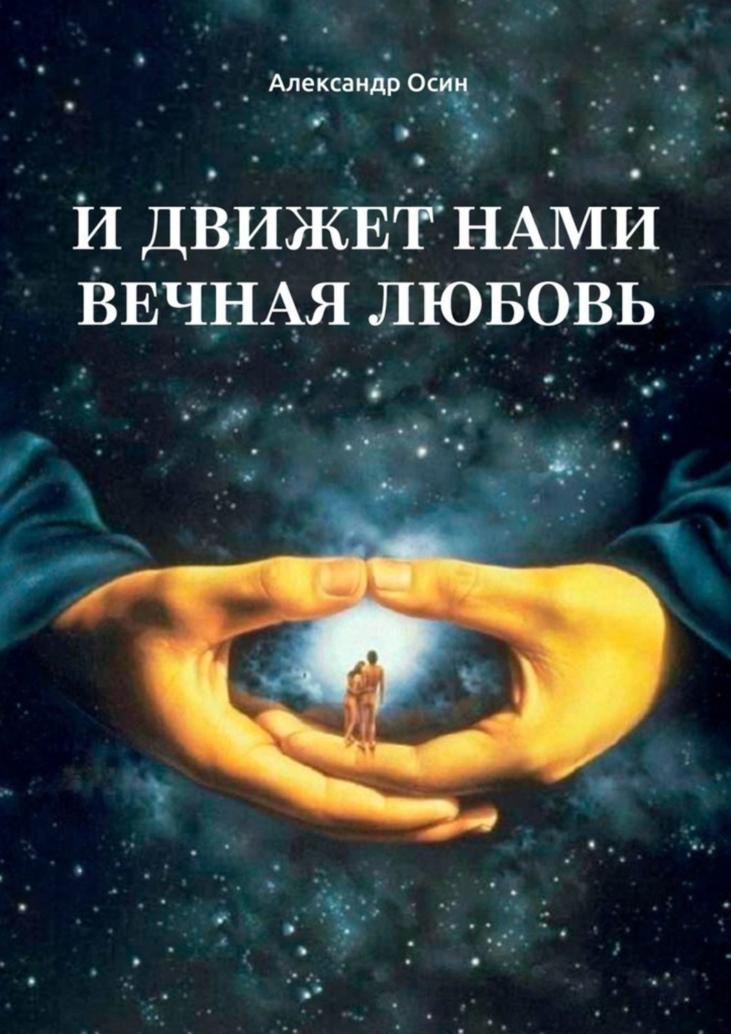 Вечное счастье. Жан - Поль Ависс ( Jean - Paul Avisse). Человек на ладони Бога. Кармическая астрология. Мир в руках Бога.