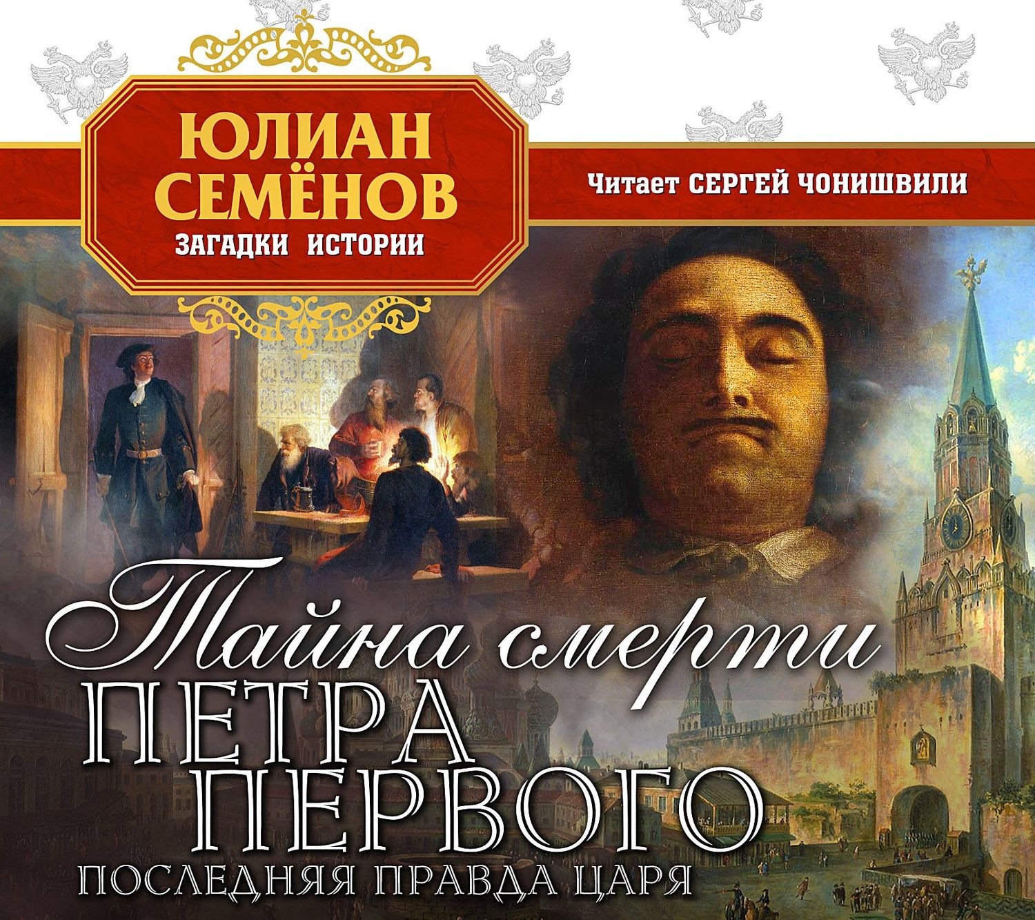 Петра читать. Семенов тайна смерти Петра. Смерть Петра Семенов Юлиан. Тайна смерти Петра первого. Тайна смерти Петра первого Юлиан Семёнов книга.