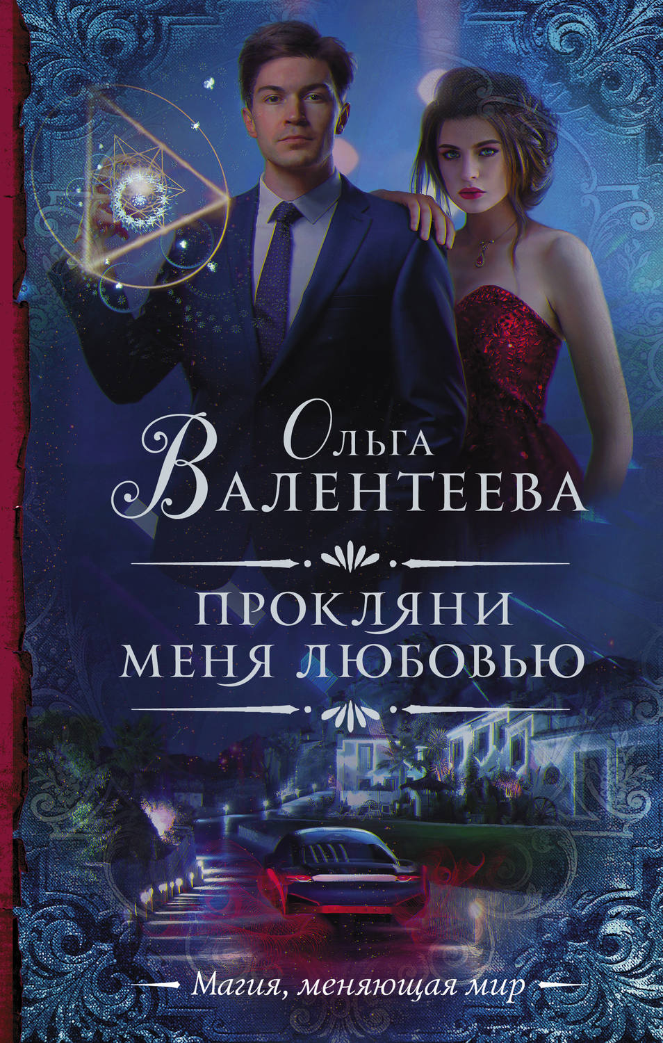 Ольга Валентеева книга Прокляни меня любовью – скачать fb2, epub, pdf  бесплатно – Альдебаран, серия Необыкновенная магия. Шедевры Рунета