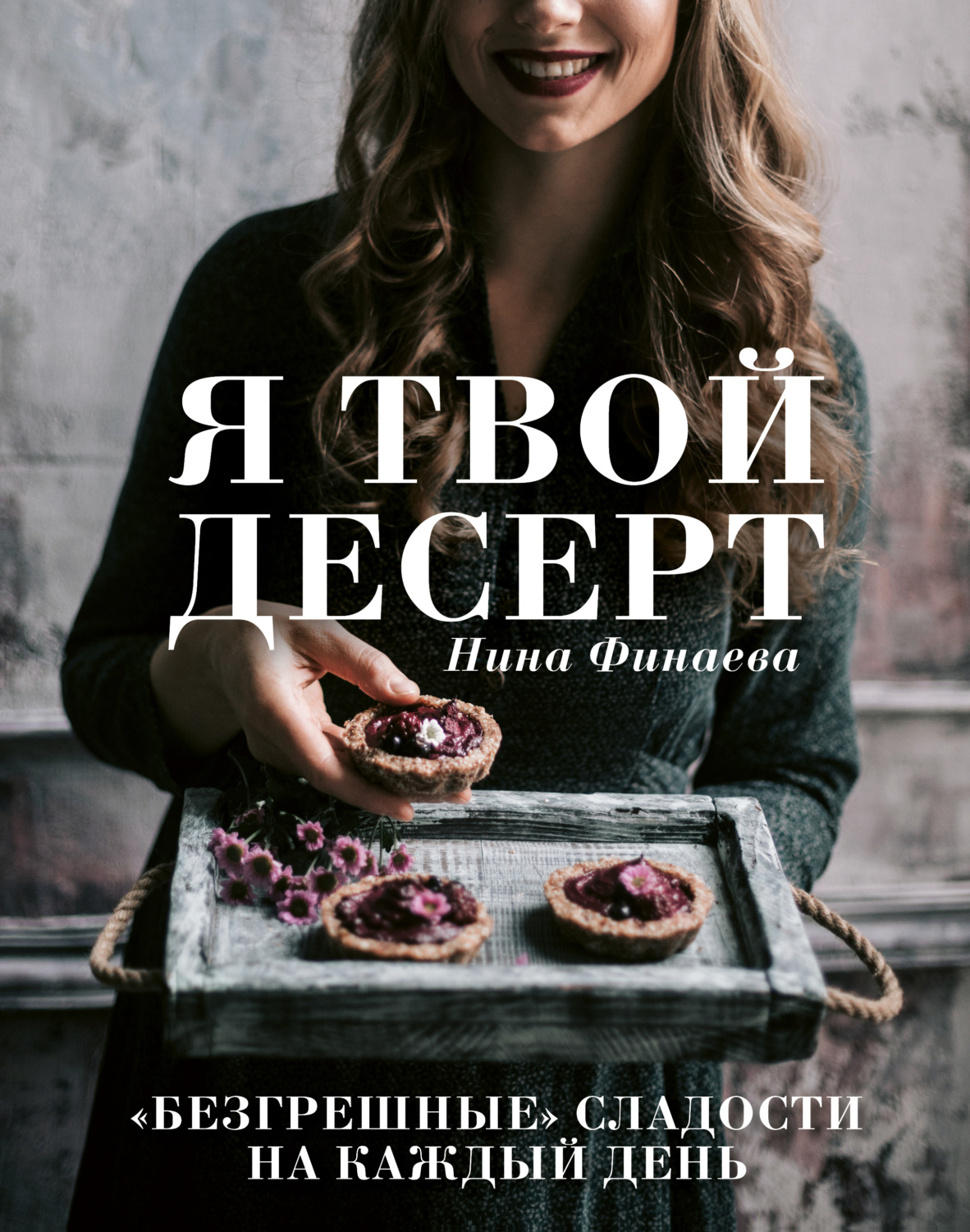 Нина Финаева книга Я твой десерт. «Безгрешные» сладости на каждый день –  скачать fb2, epub, pdf бесплатно – Альдебаран, серия Кулинарное открытие  (Эксмо)