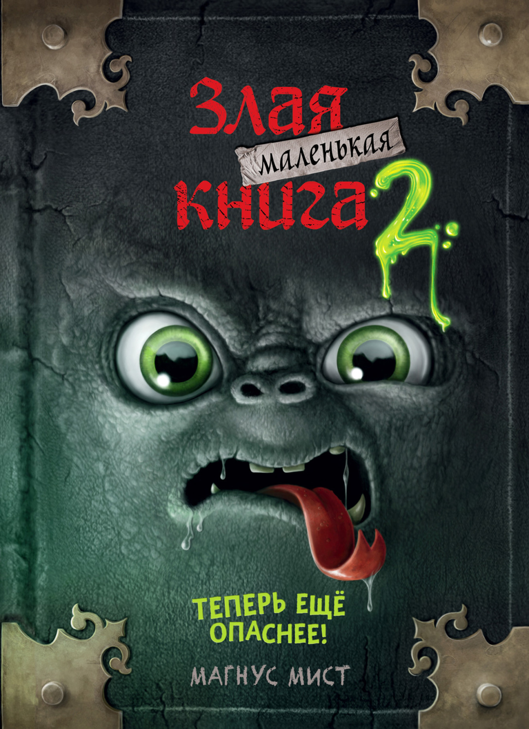 «Маленькая злая книга 2», Магнус Мист – скачать pdf на Литрес