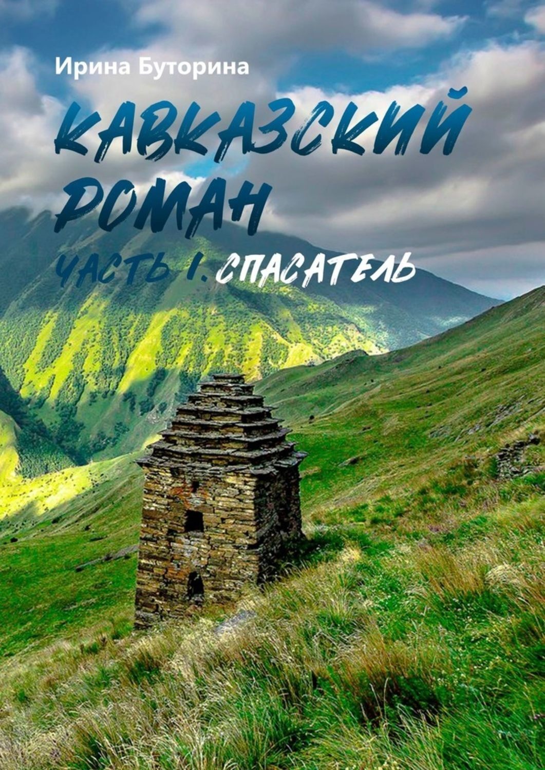 Кавказские книги. Кавказ обложка. Книги о Кавказе. Про Кавказ книги Художественные.