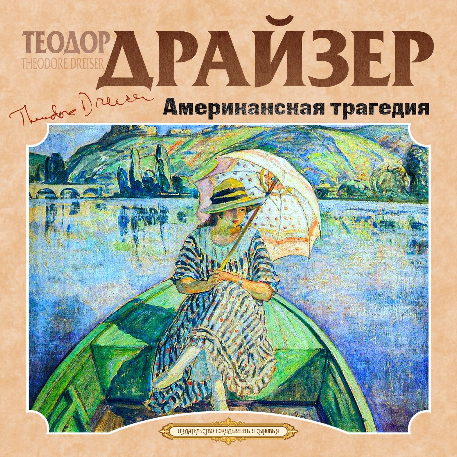 Слушать аудиокнигу драйзер американская трагедия. Романа Теодора Драйзера «американская трагедия».. Американская трагедия книга.