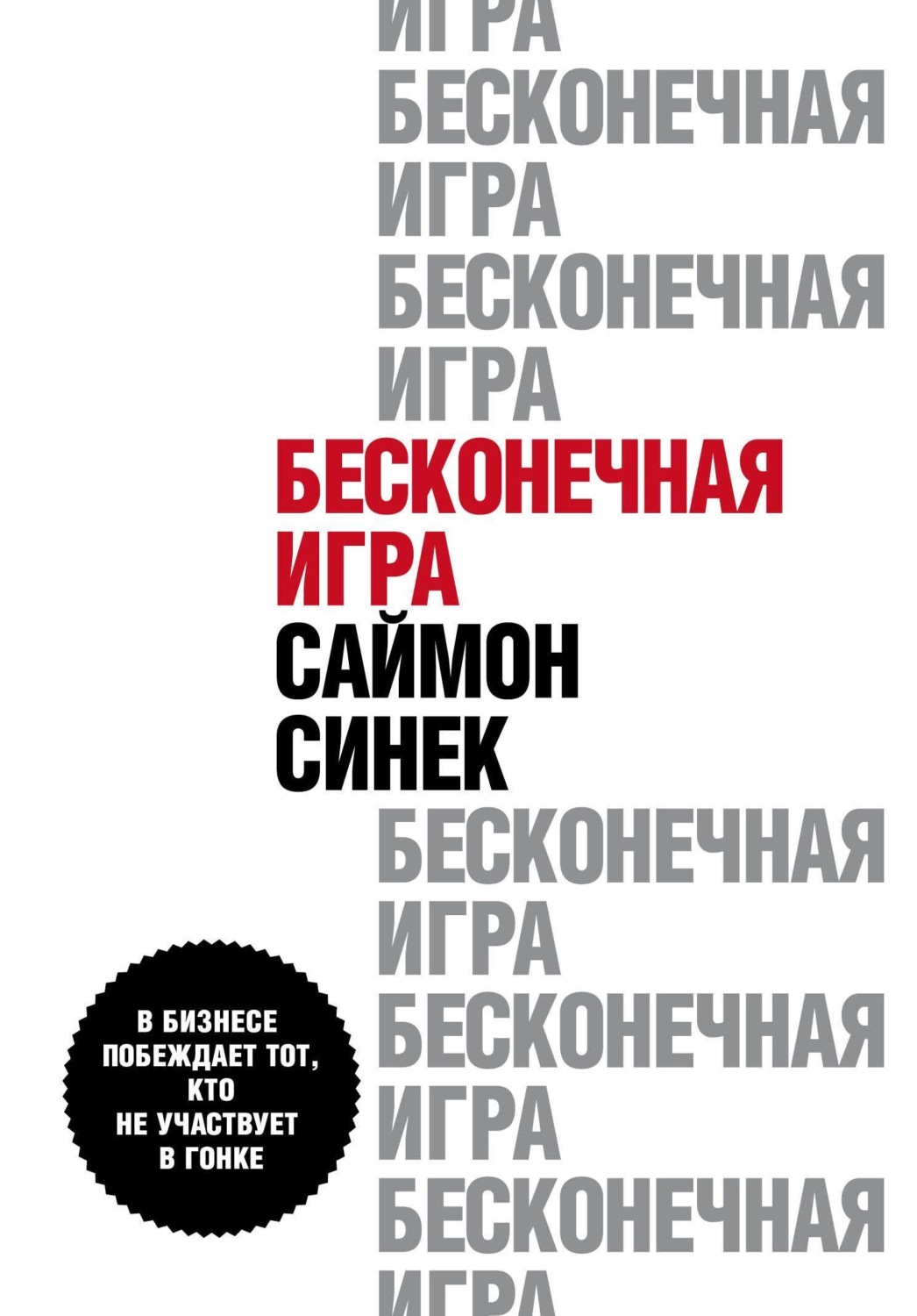 Цитаты из книги «Бесконечная игра. В бизнесе побеждает тот, кто не  участвует в гонке» Саймона Синека – Литрес