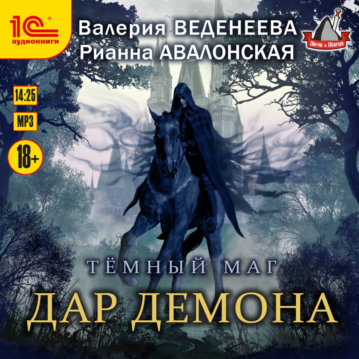 Слушать книгу маг. Дар демона (темный маг - 1) Валерия Веденеева. Тёмный маг Валерия Веденеева. Книга темный маг Валерия Веденеева. Дар демона Валерия Веденеева Рианна Авалонская книга.