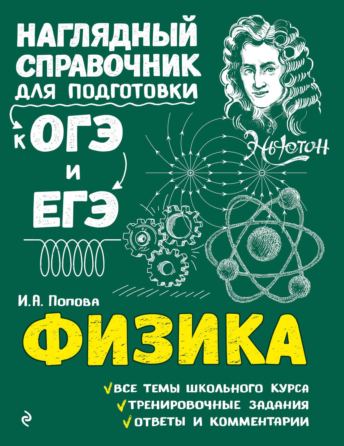 Ирина Попова, книга Физика – скачать в pdf – Альдебаран, серия Наглядный  справочник для подготовки к ОГЭ и ЕГЭ