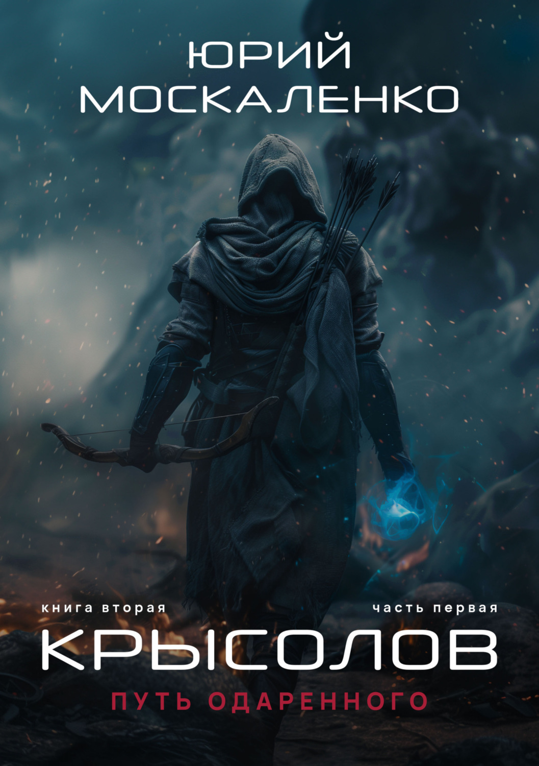 Юрий Москаленко книга Путь одарённого. Крысолов. Книга вторая. Часть ...