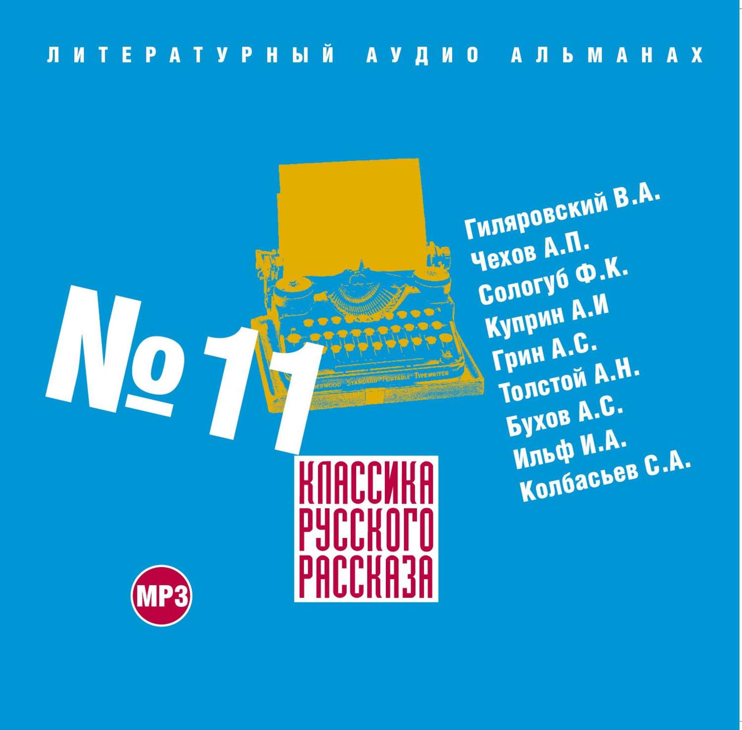 Сборник 11. Сборник классика русского детективного рассказа № 3. Сборник классика русского детективного рассказа 4. Классика русского рассказа 11.