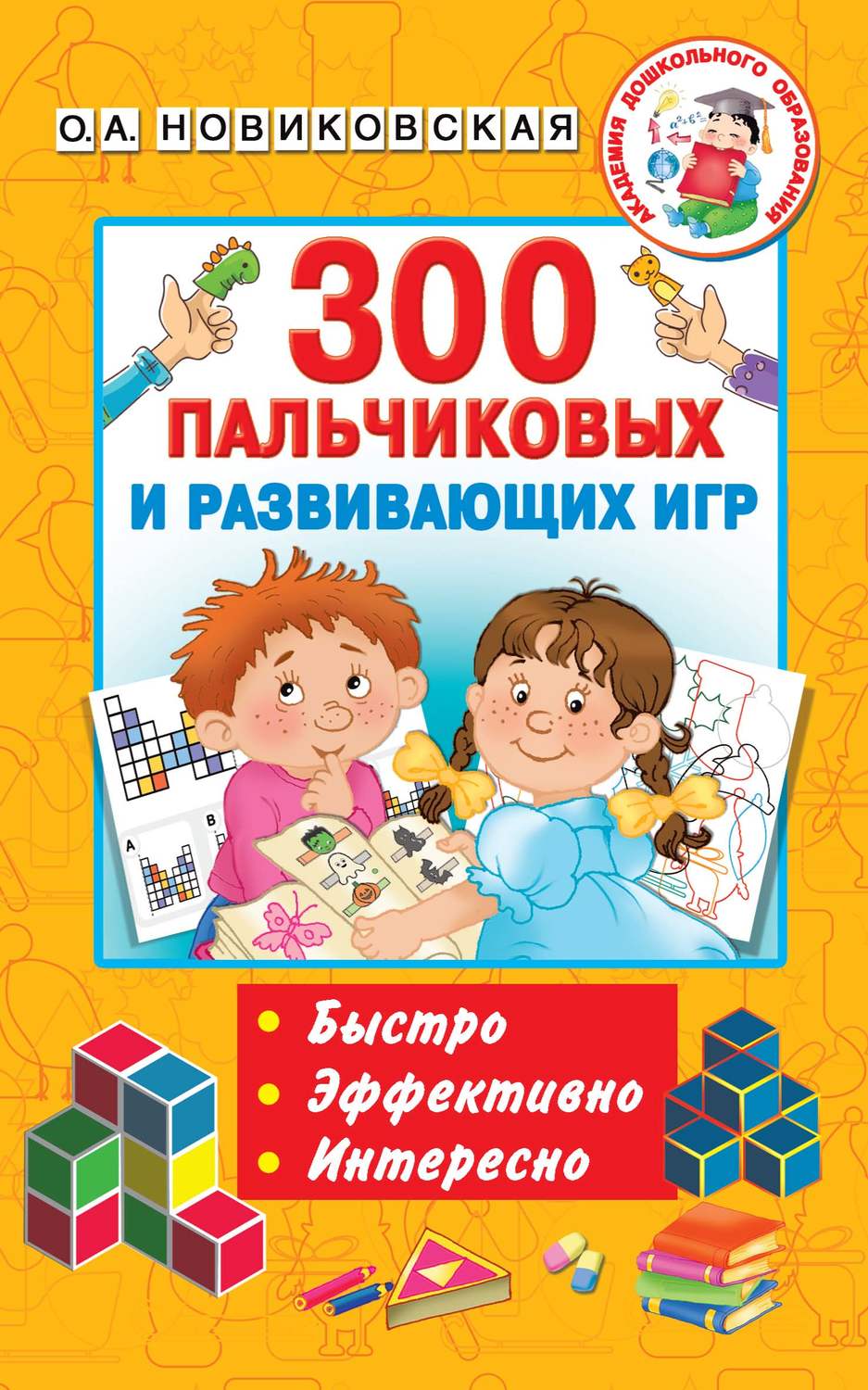 О. А. Новиковская, книга 300 пальчиковых и развивающих игр – скачать в pdf  – Альдебаран, серия Академия дошкольного образования