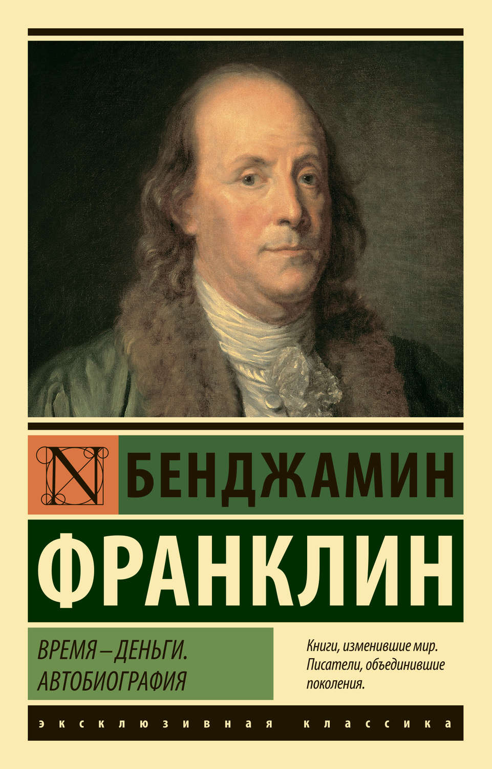 Бенджамин Франклин книга Время – деньги. Автобиография – скачать fb2, epub,  pdf бесплатно – Альдебаран, серия Эксклюзивная классика (АСТ)