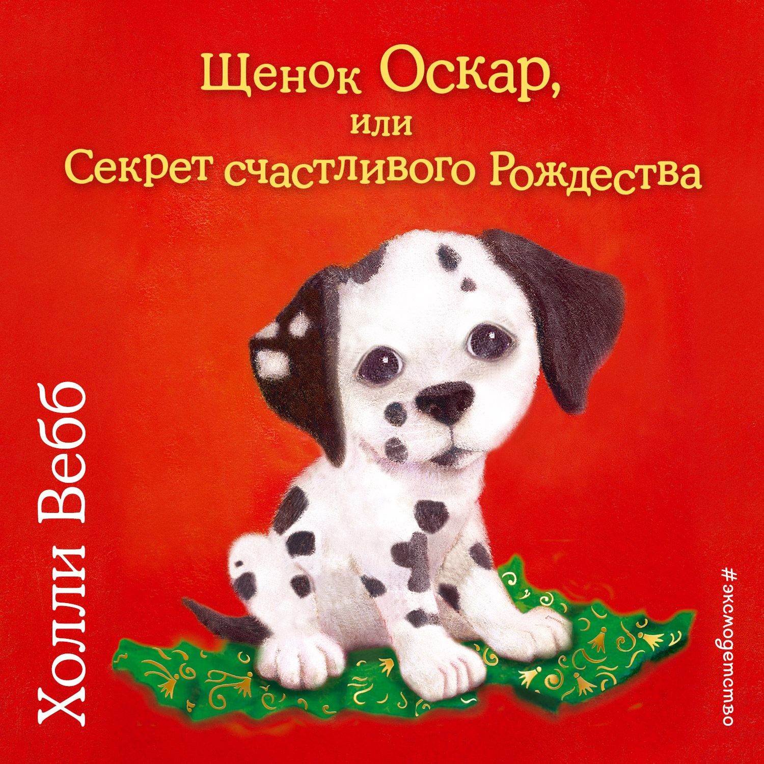 Холли Вебб, Щенок Оскар, или Секрет счастливого Рождества – слушать онлайн  бесплатно или скачать аудиокнигу в mp3 (МП3), издательство Эксмо