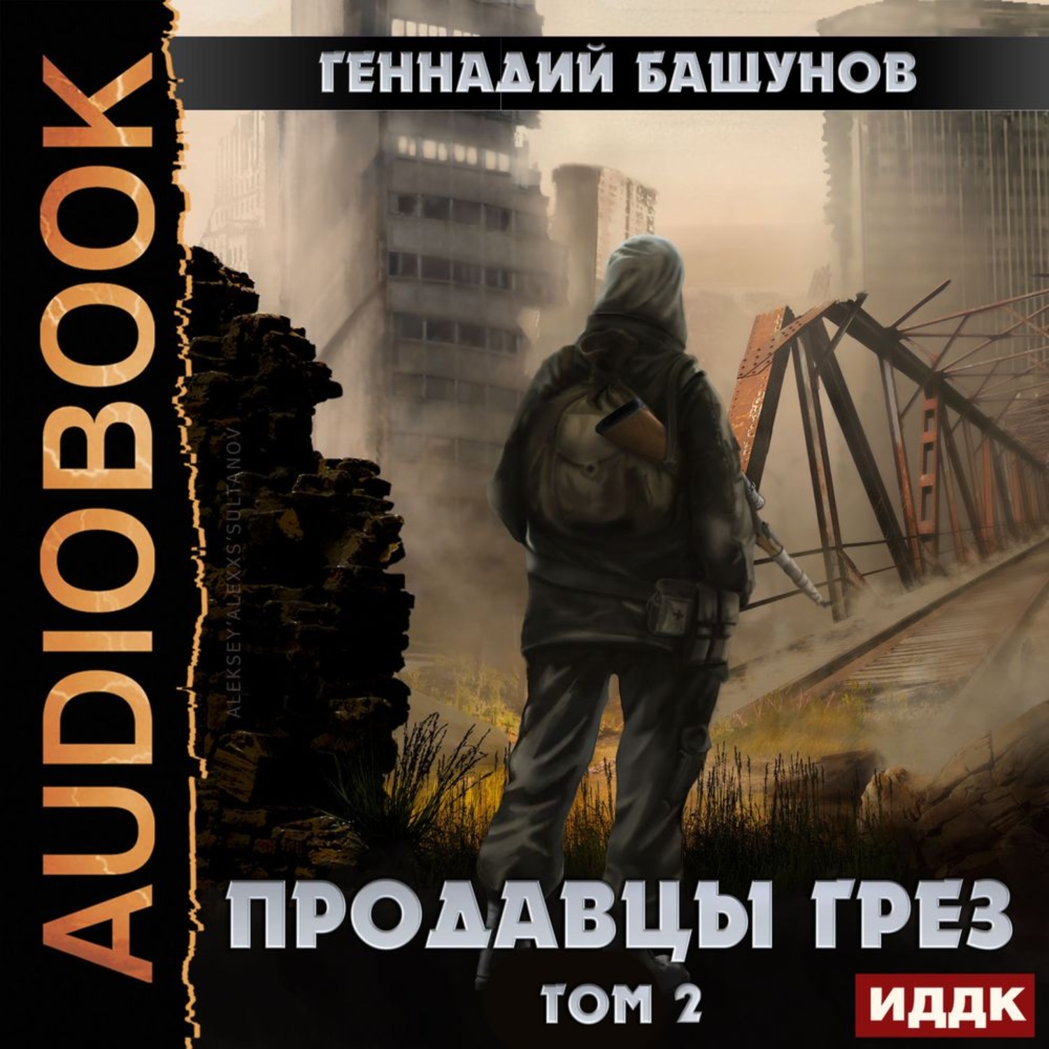 Аудиокниги постапокалипсис. Продавец грез книга. Бушуров Геннадий. Геннадий Башунов писатель. В.Башунов книги.