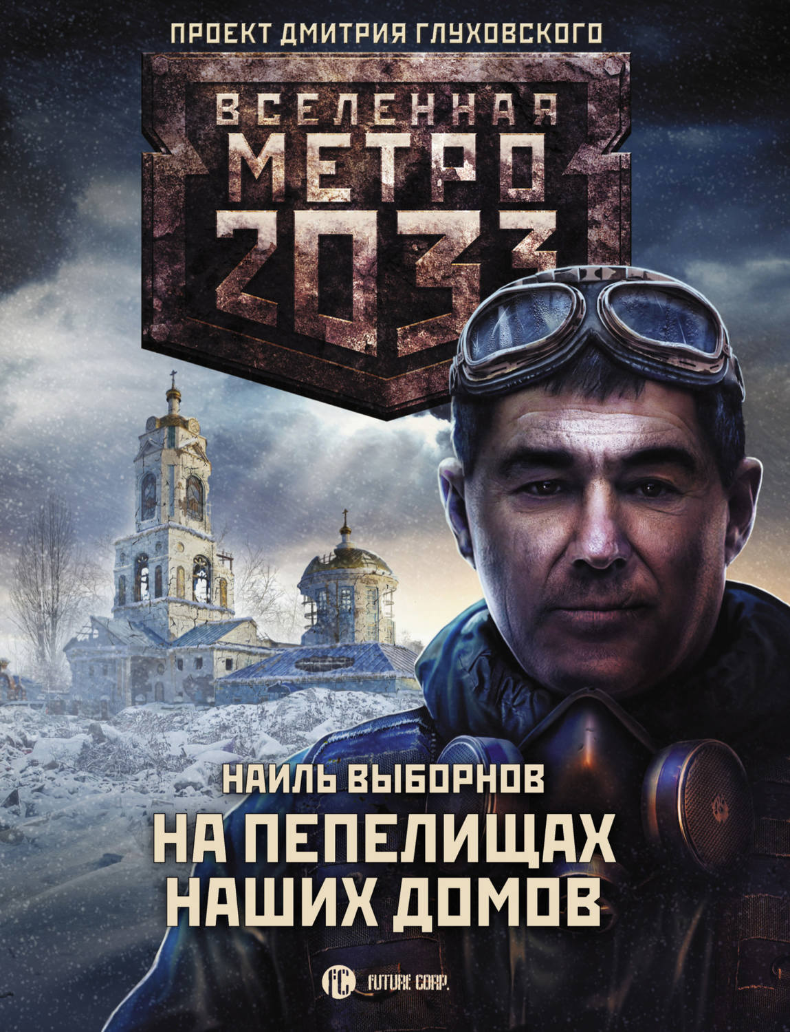 глуховский метро 2033