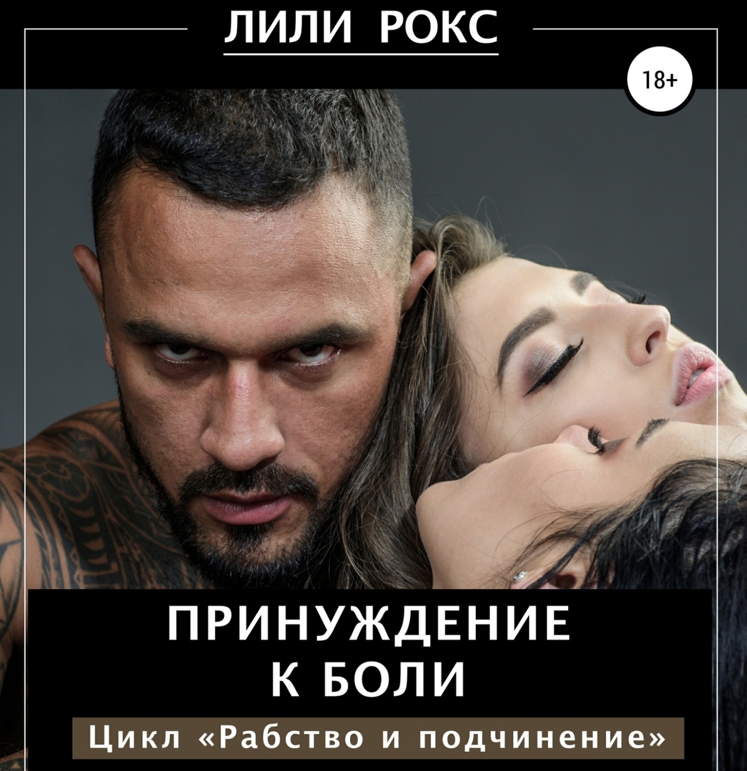 Лили Рокс, Принуждение к боли – слушать онлайн бесплатно или скачать  аудиокнигу в mp3 (МП3), издательство ЛитРес: чтец