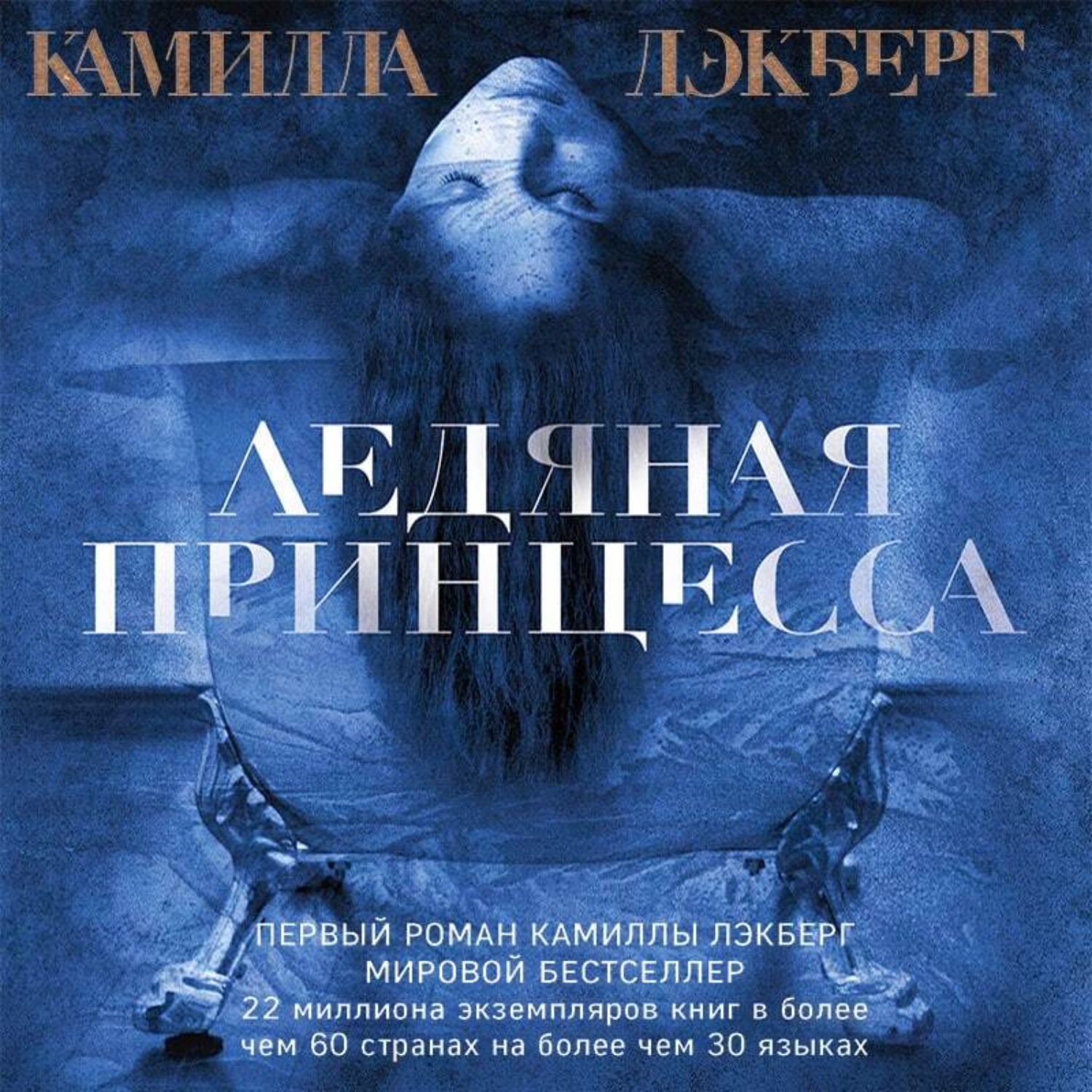 Лед аудиокнига слушать. Камилла Лэкберг Ледяная принцесса. Лэкберг к. 