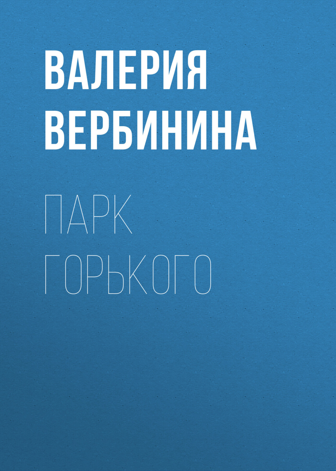 Валерия Вербинина, Парк Горького – слушать онлайн бесплатно или скачать  аудиокнигу в mp3 (МП3), издательство Литрес Паблишинг