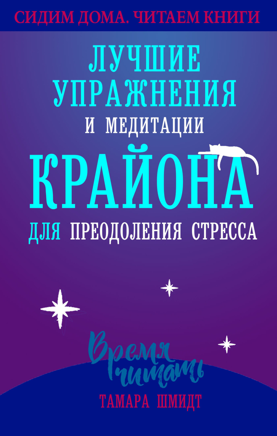 Цитаты из книги «Сохраняйте спокойствие! Лучшие упражнения и медитации  Крайона для избавления от тревоги, преодоления стресса и обретения защиты»  Тамары Шмидт – Литрес