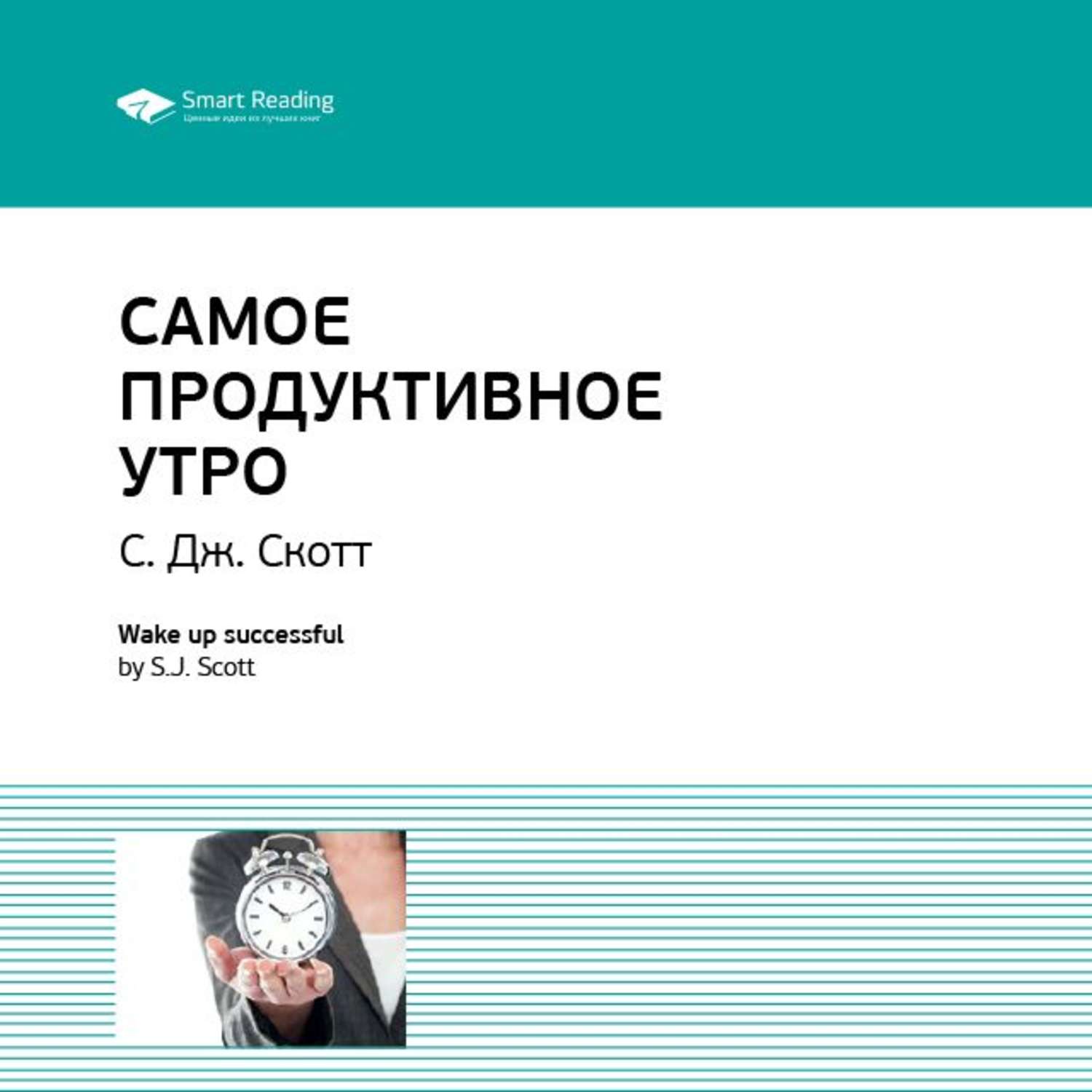 Самое продуктивное. Самое продуктивное утро ЭС Джей Скотт. Самое продуктивное утро книга. Самое продуктивное утро книга Скотт. Самое продуктивное утро читать. Дж. Скотт.