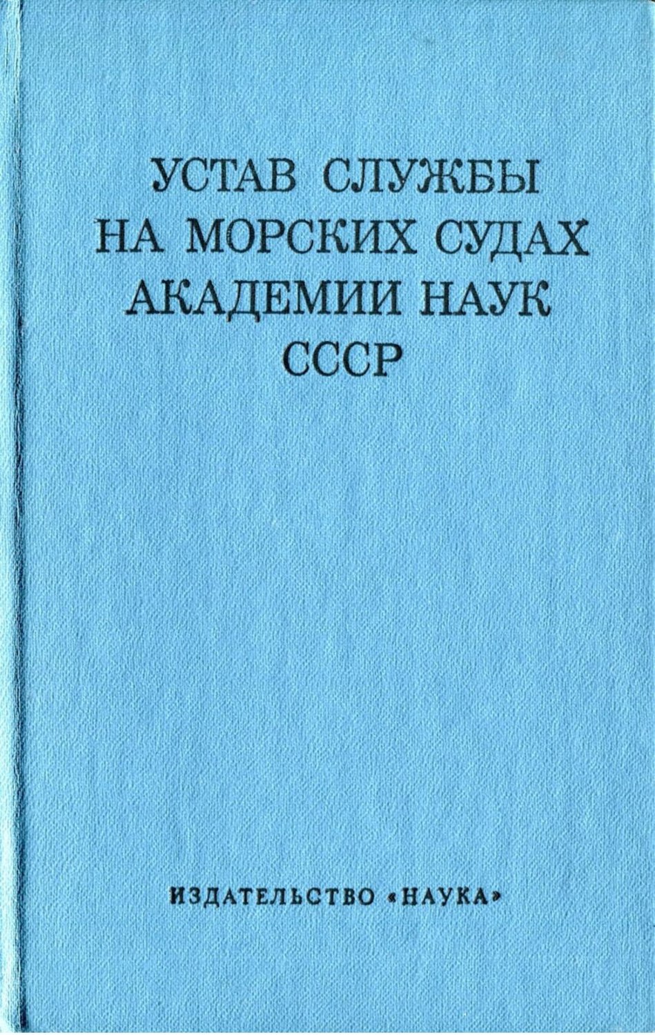 Устав службы. Устав службы на морских судах. Устав службы на судах морского флота. Книга устав службы на морских судах. Устав службы на судах речного флота.