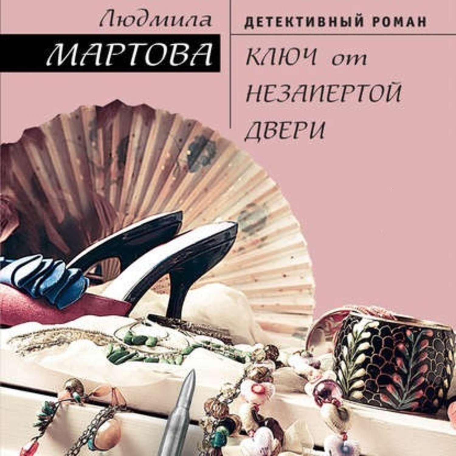 Детективы мартовой. Мартова Людмила книга ключ от незапертой двери. Людмила Мартова. Людмила Мартова книги. Детективы Людмилы Мартовой.